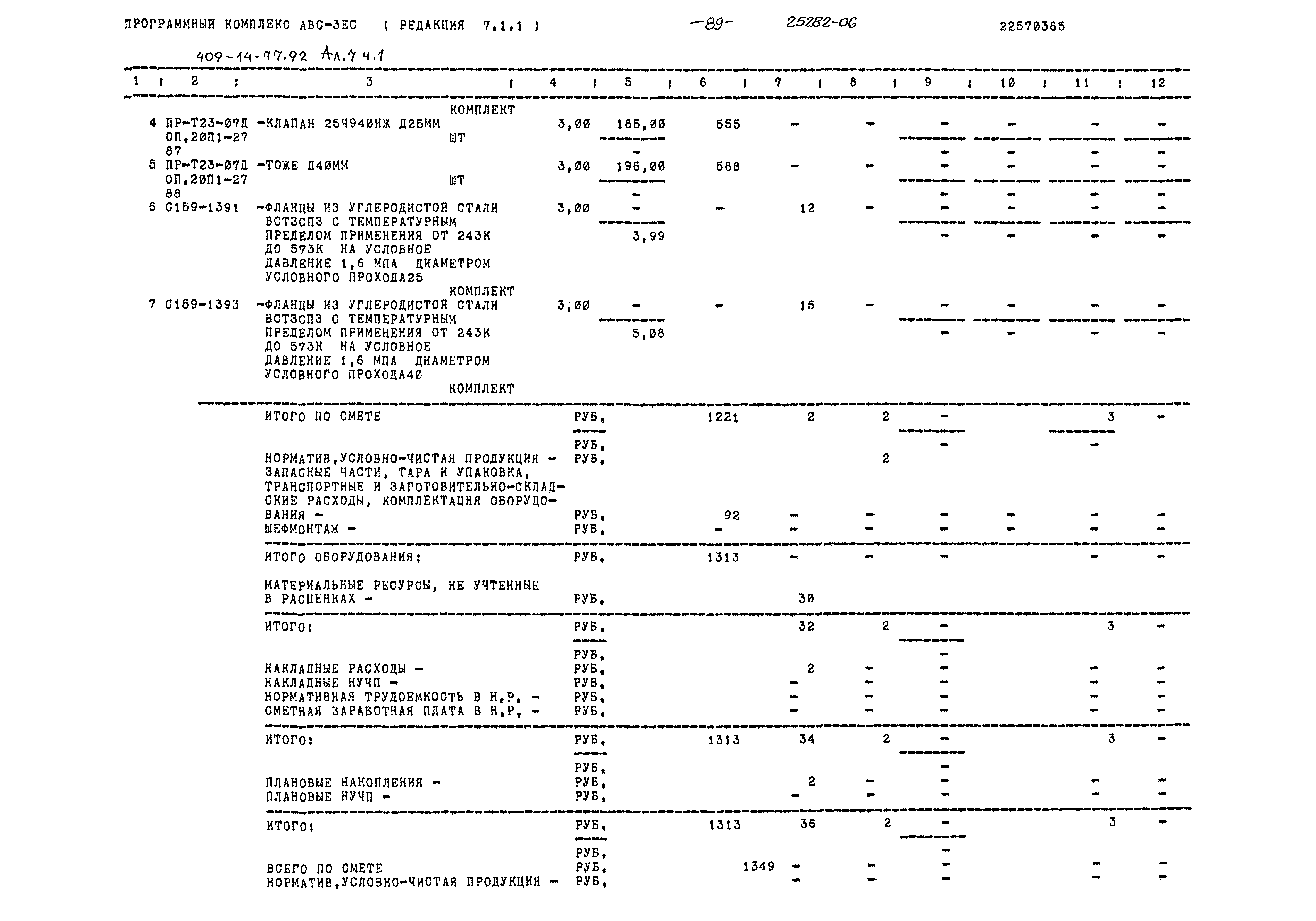 Типовой проект 409-14-77.92