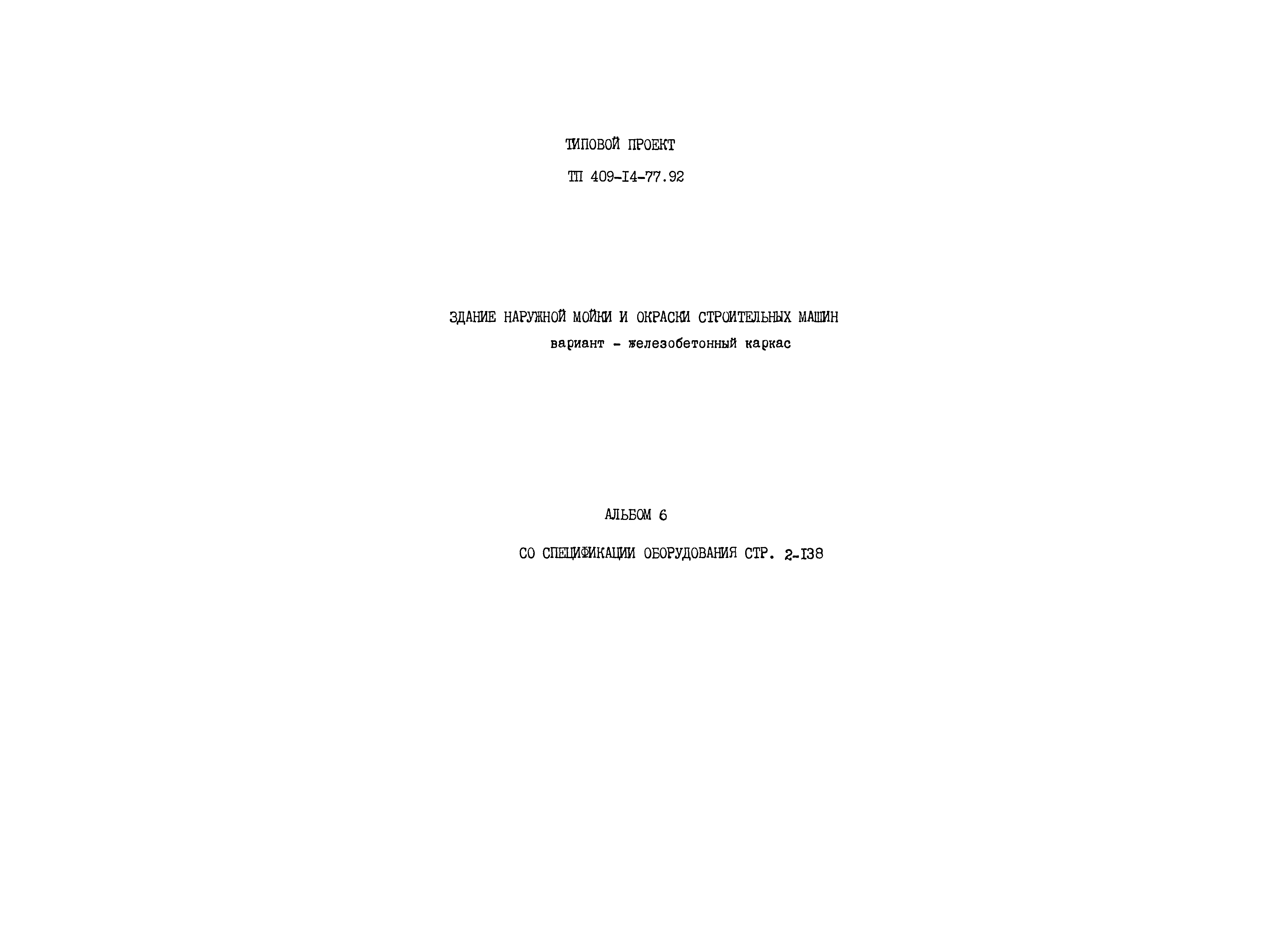 Типовой проект 409-14-77.92