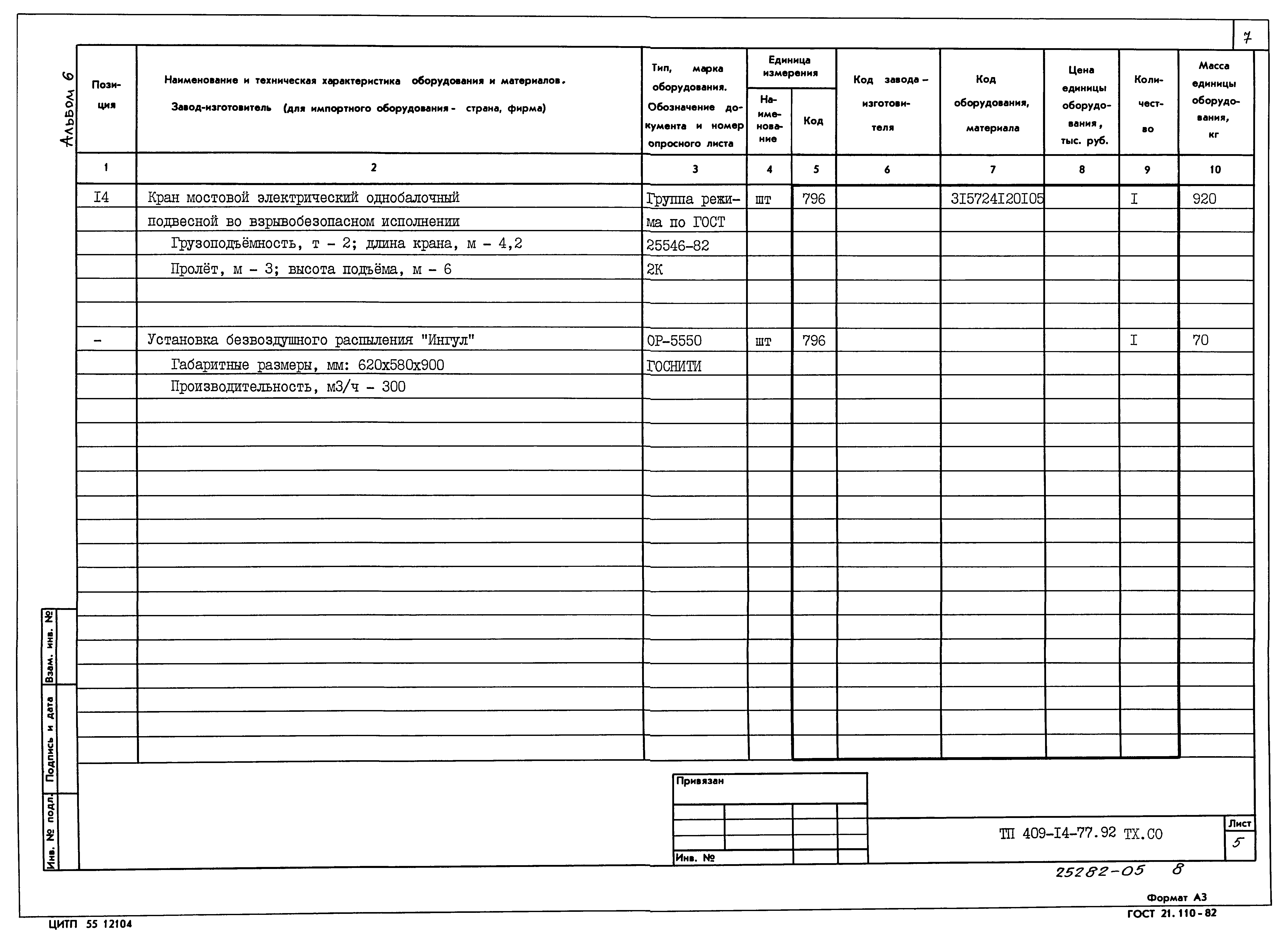Типовой проект 409-14-77.92