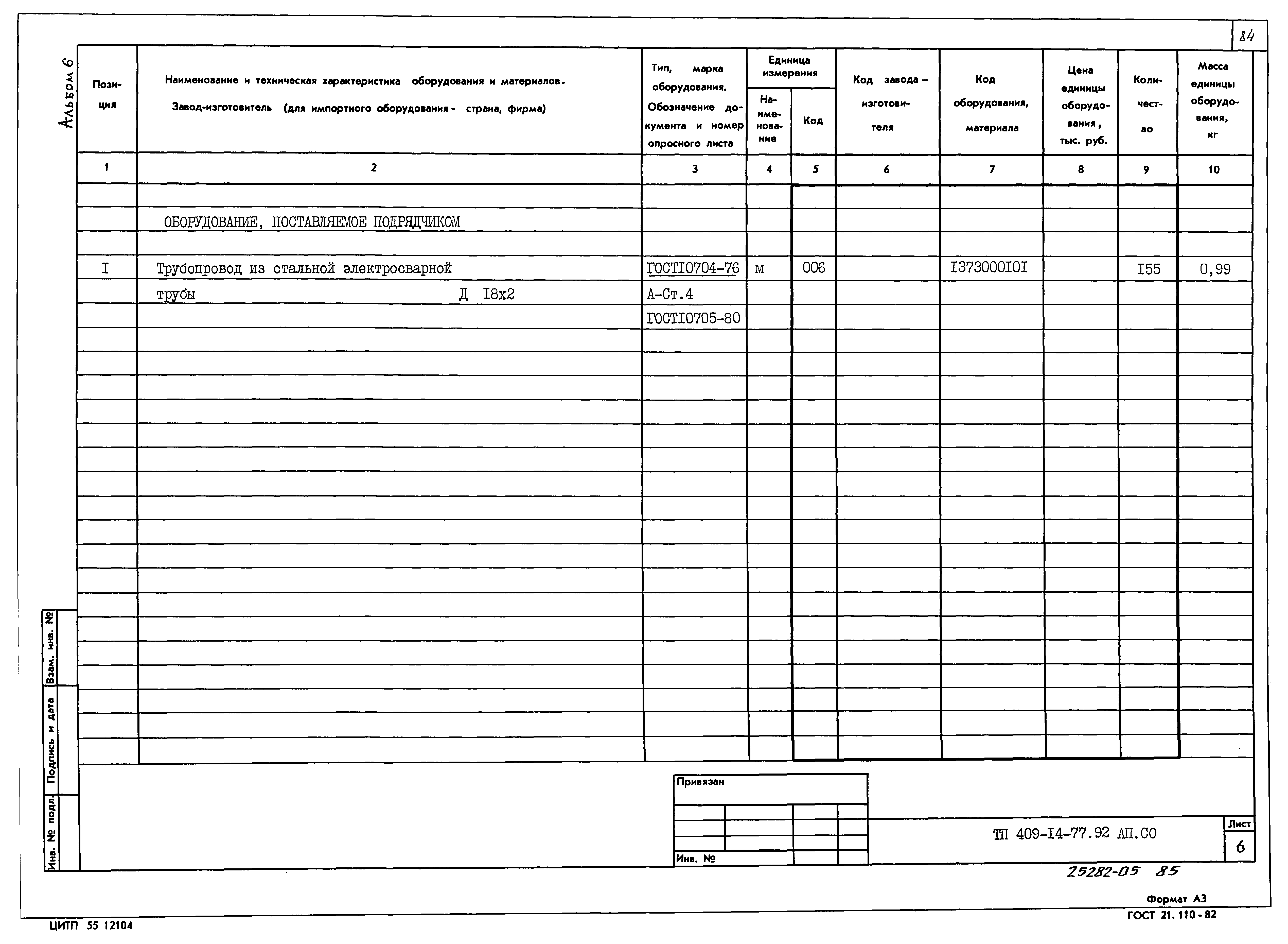 Типовой проект 409-14-77.92
