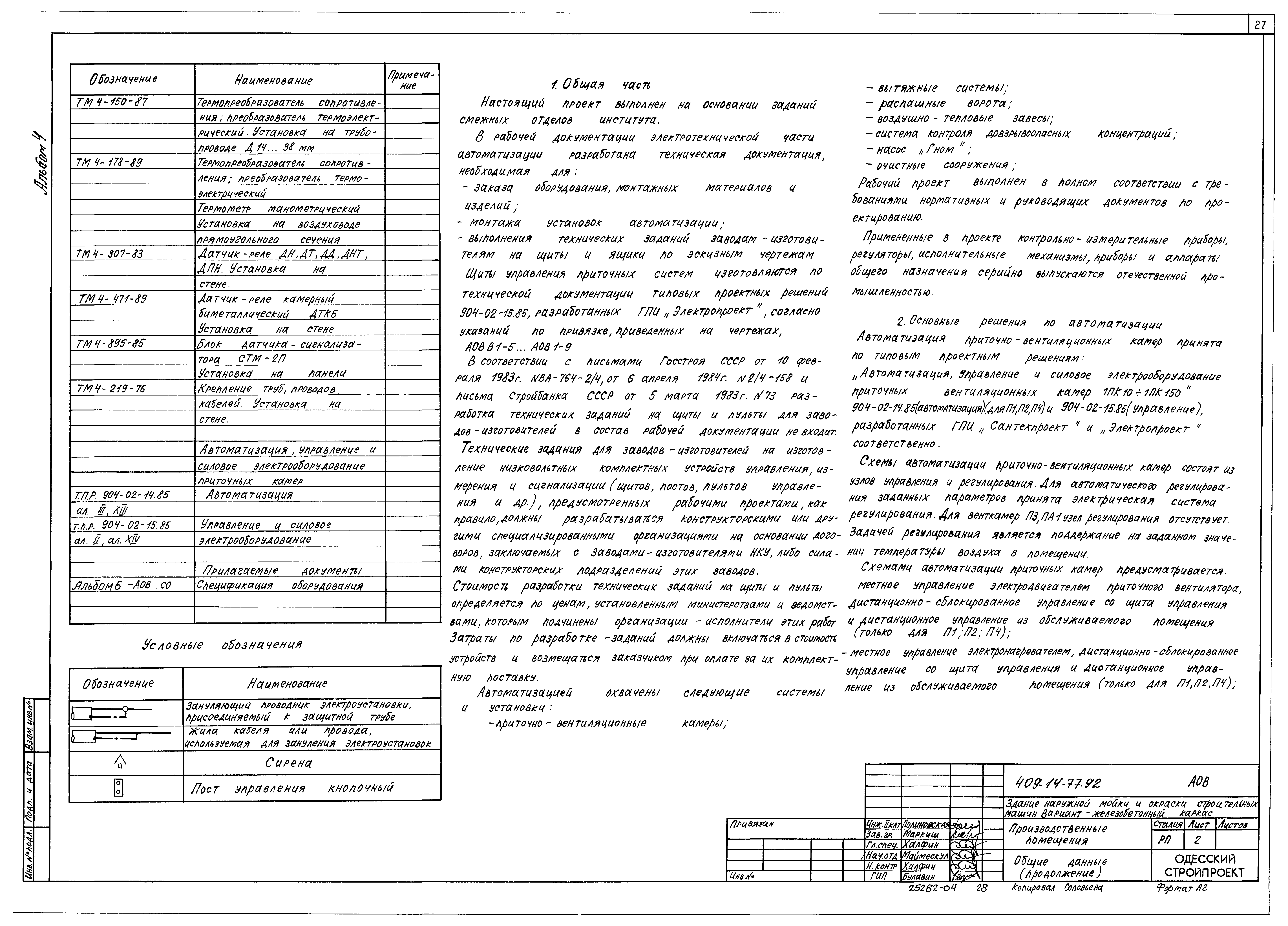 Типовой проект 409-14-77.92