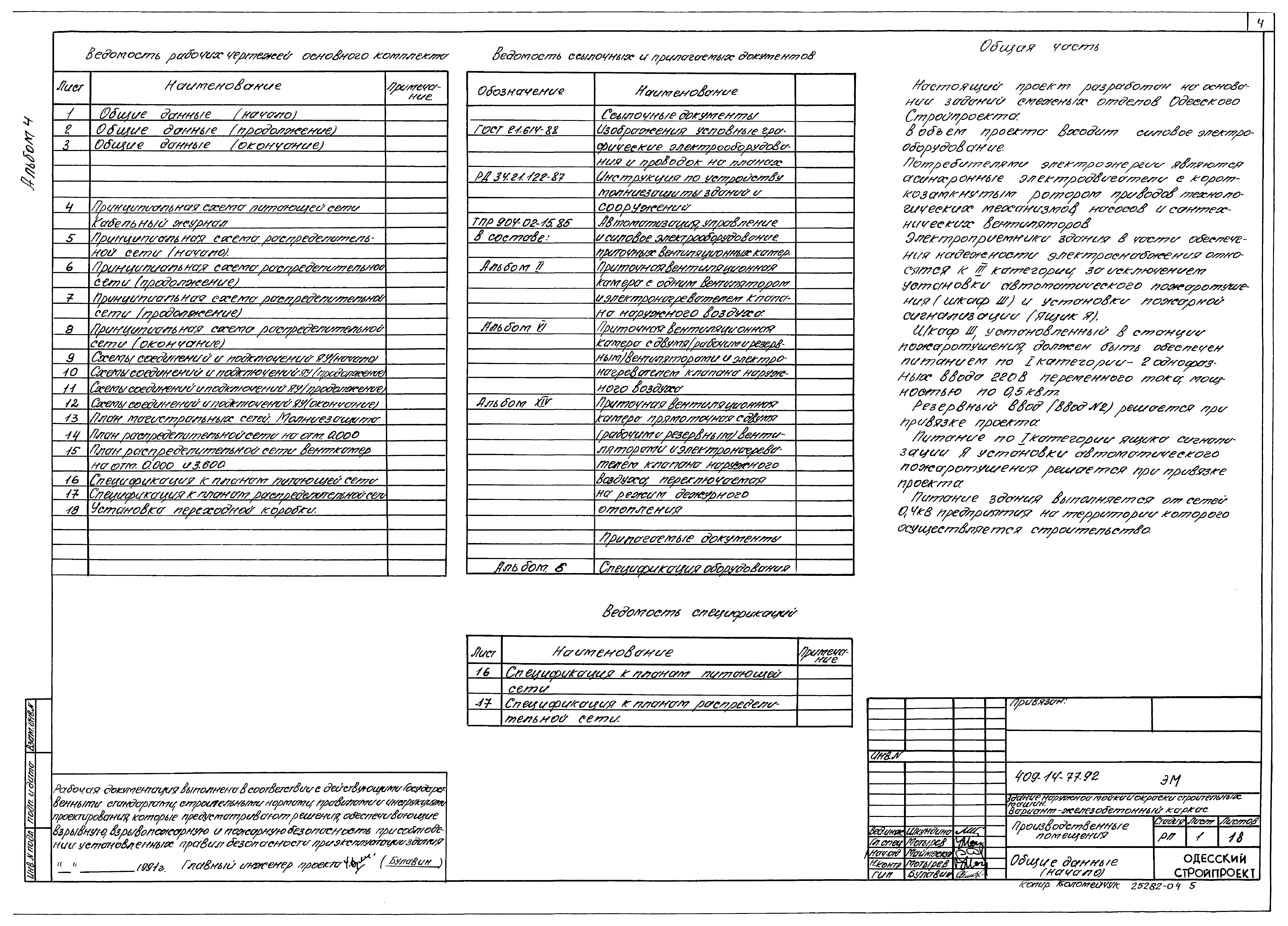 Типовой проект 409-14-77.92