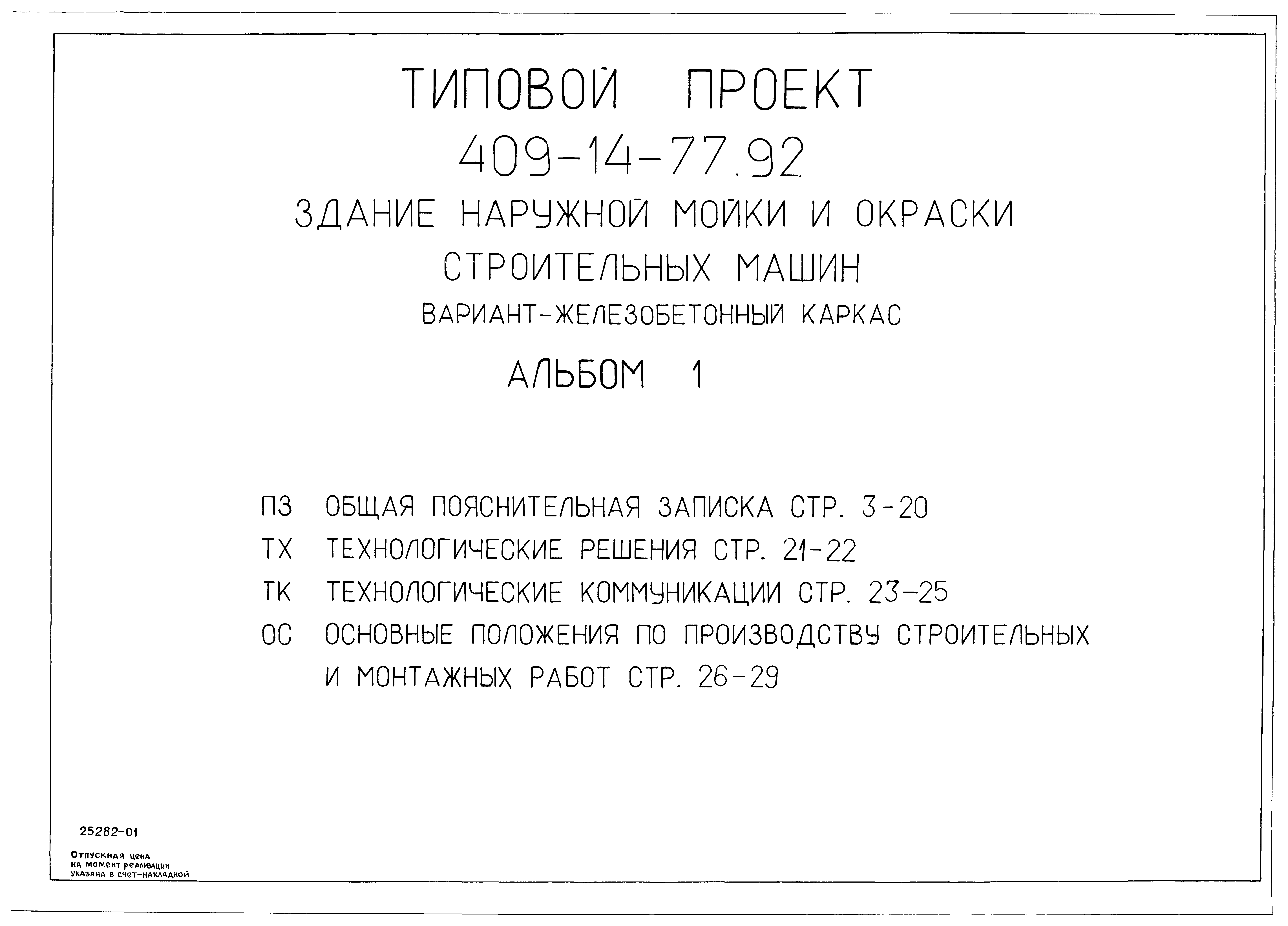 Типовой проект 409-14-77.92