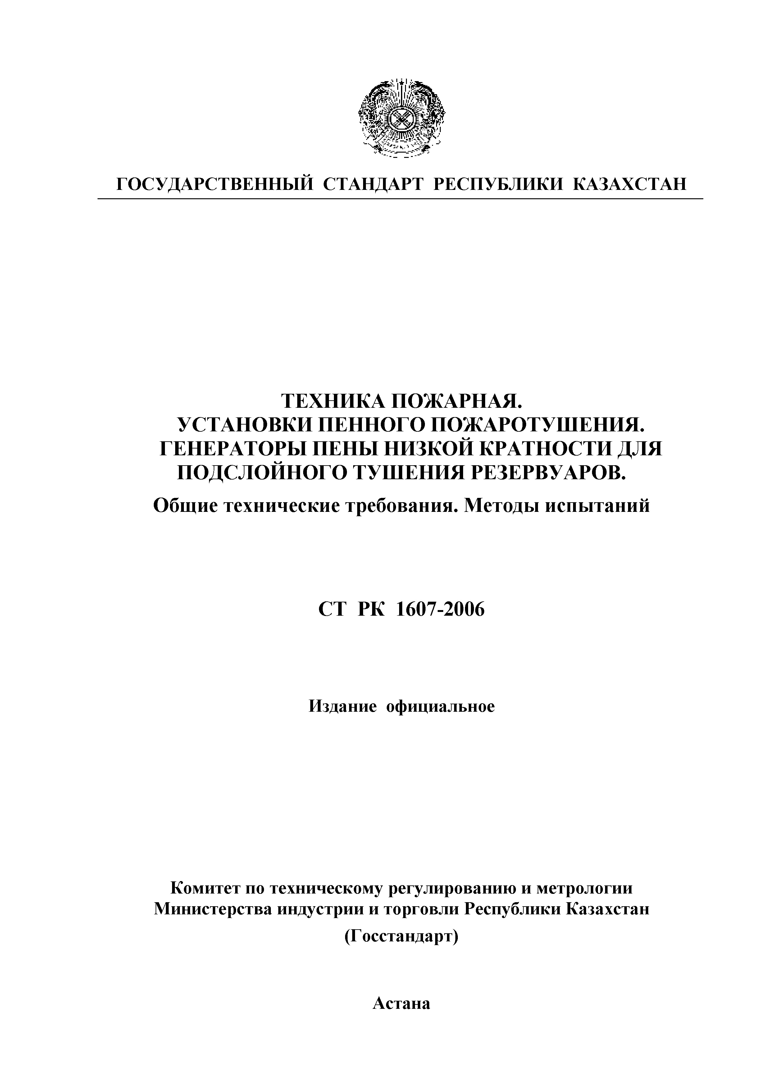 СТ РК 1607-2006