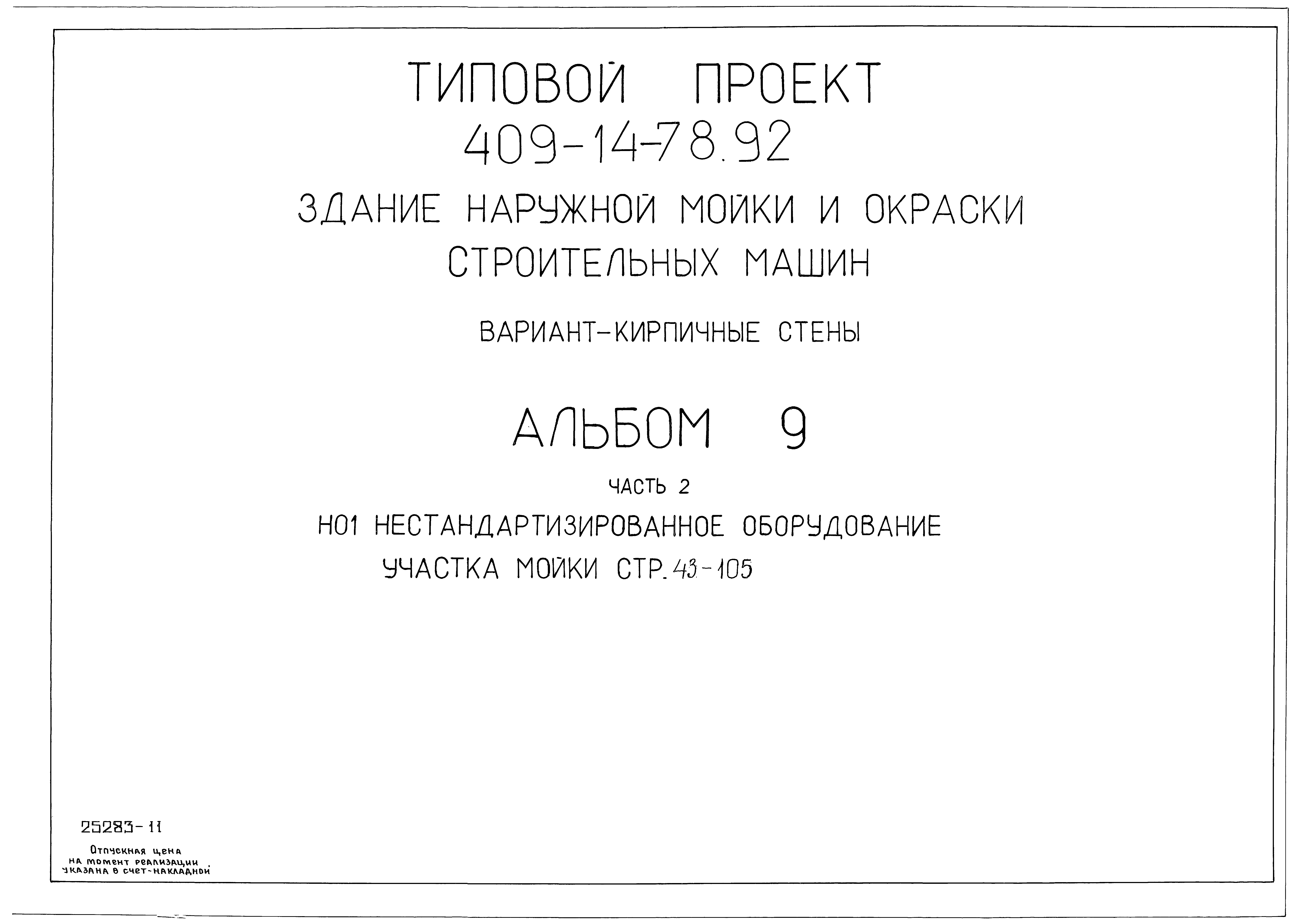 Типовой проект 409-14-76.92