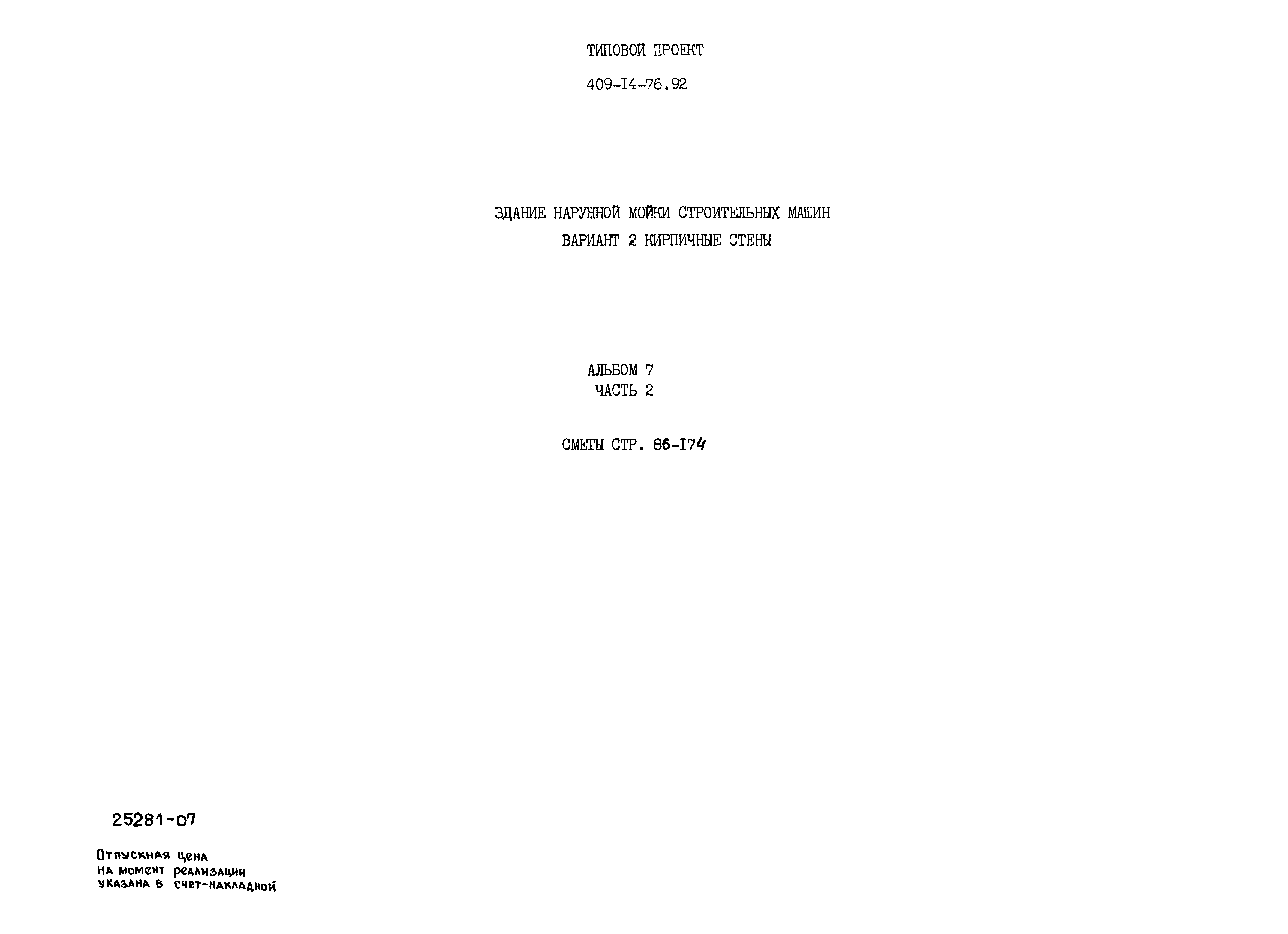 Типовой проект 409-14-76.92