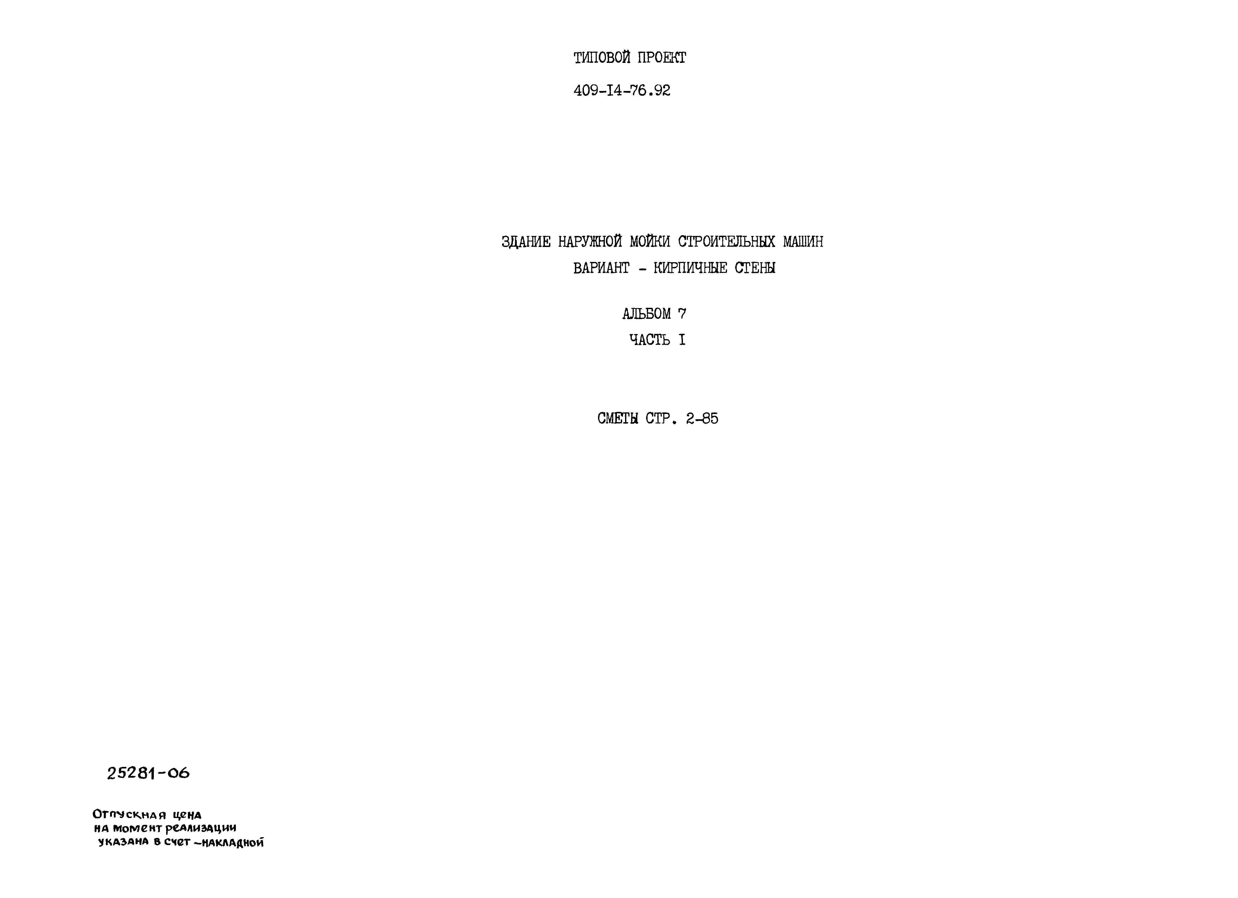 Типовой проект 409-14-76.92