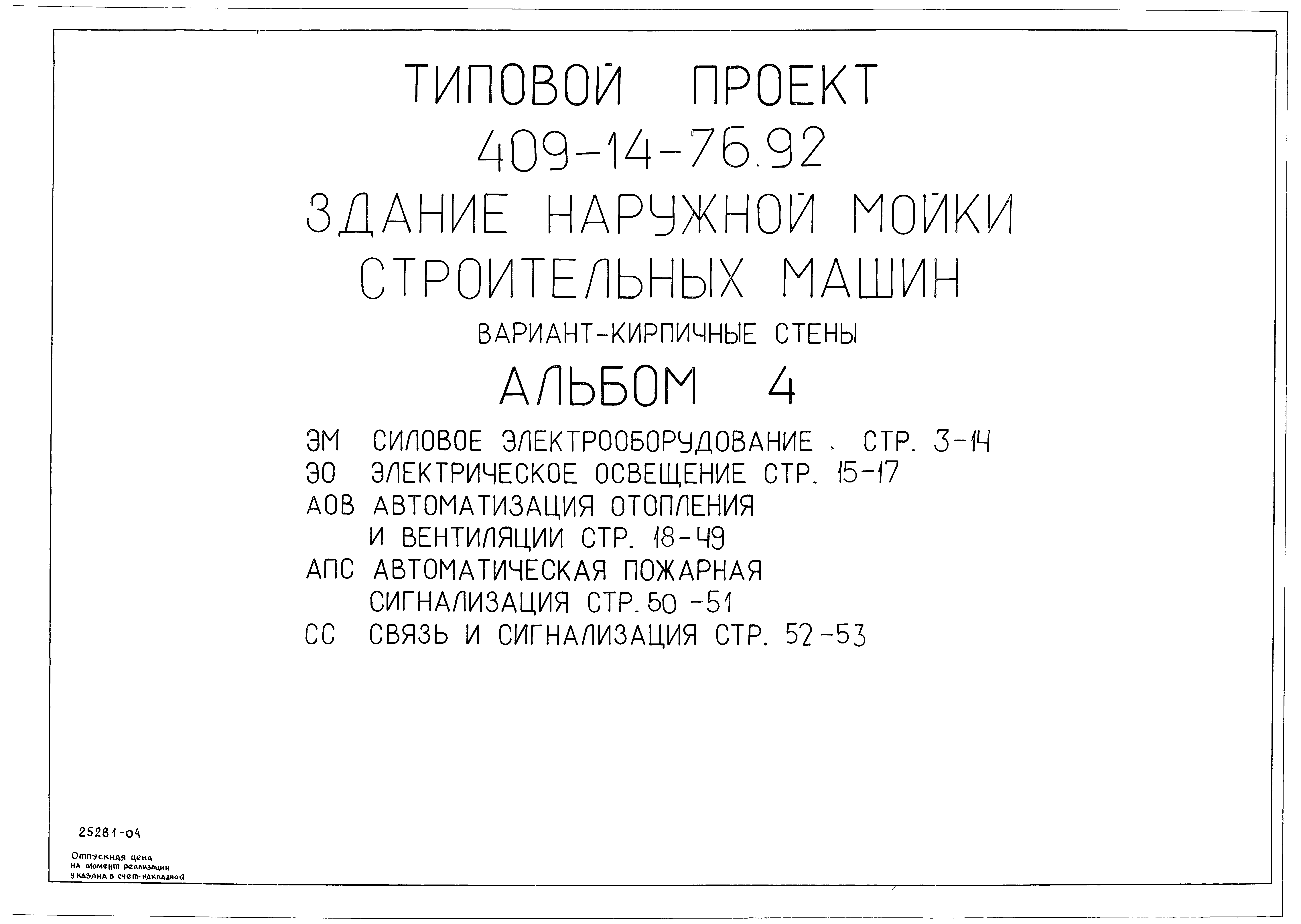 Скачать Типовой проект 409-14-76.92 Альбом 4. Силовое электрооборудование.  Электрическое освещение. Автоматизация отопления и вентиляции.  Автоматическая пожарная сигнализация. Связь и сигнализация