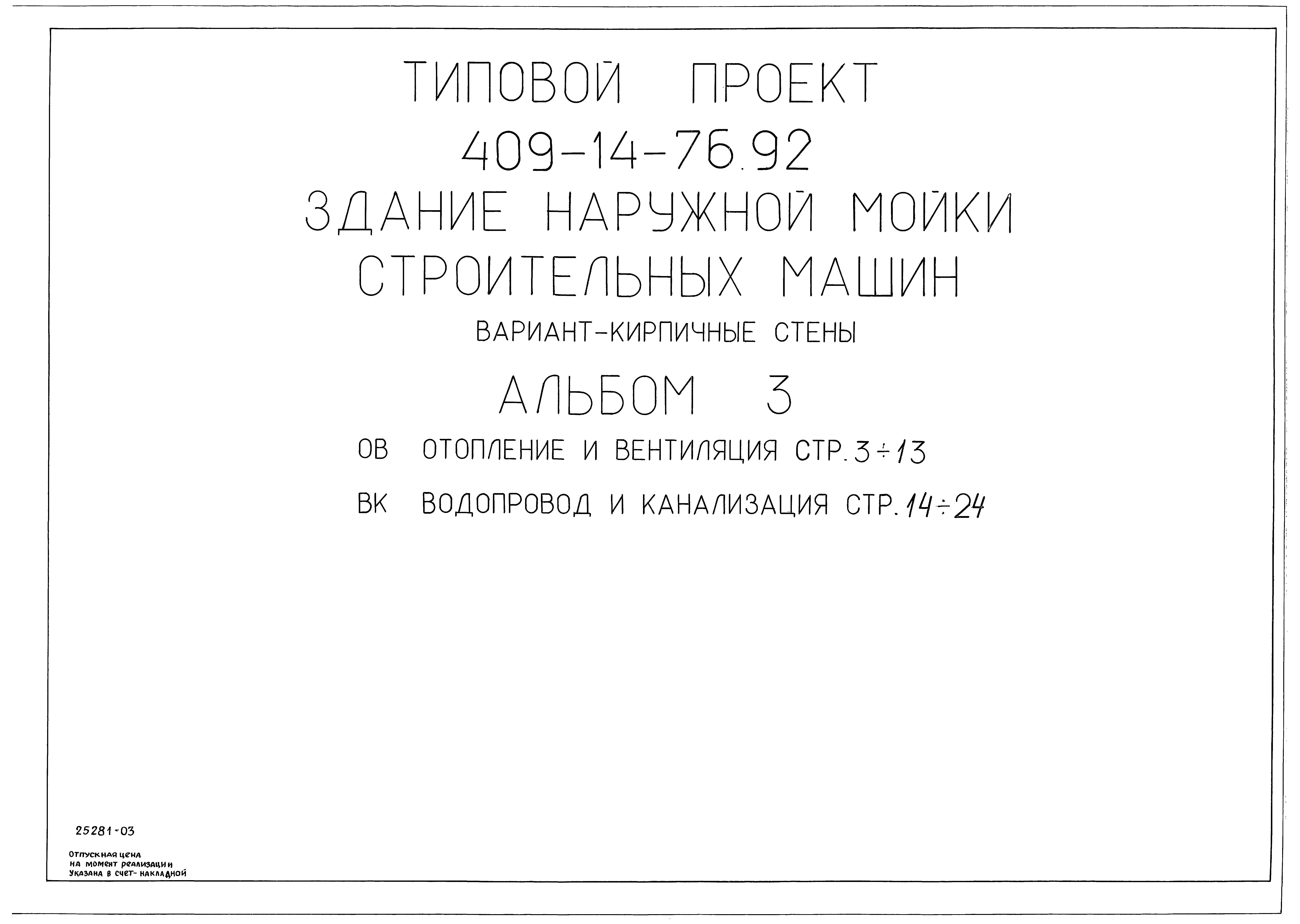 Типовой проект 409-14-76.92