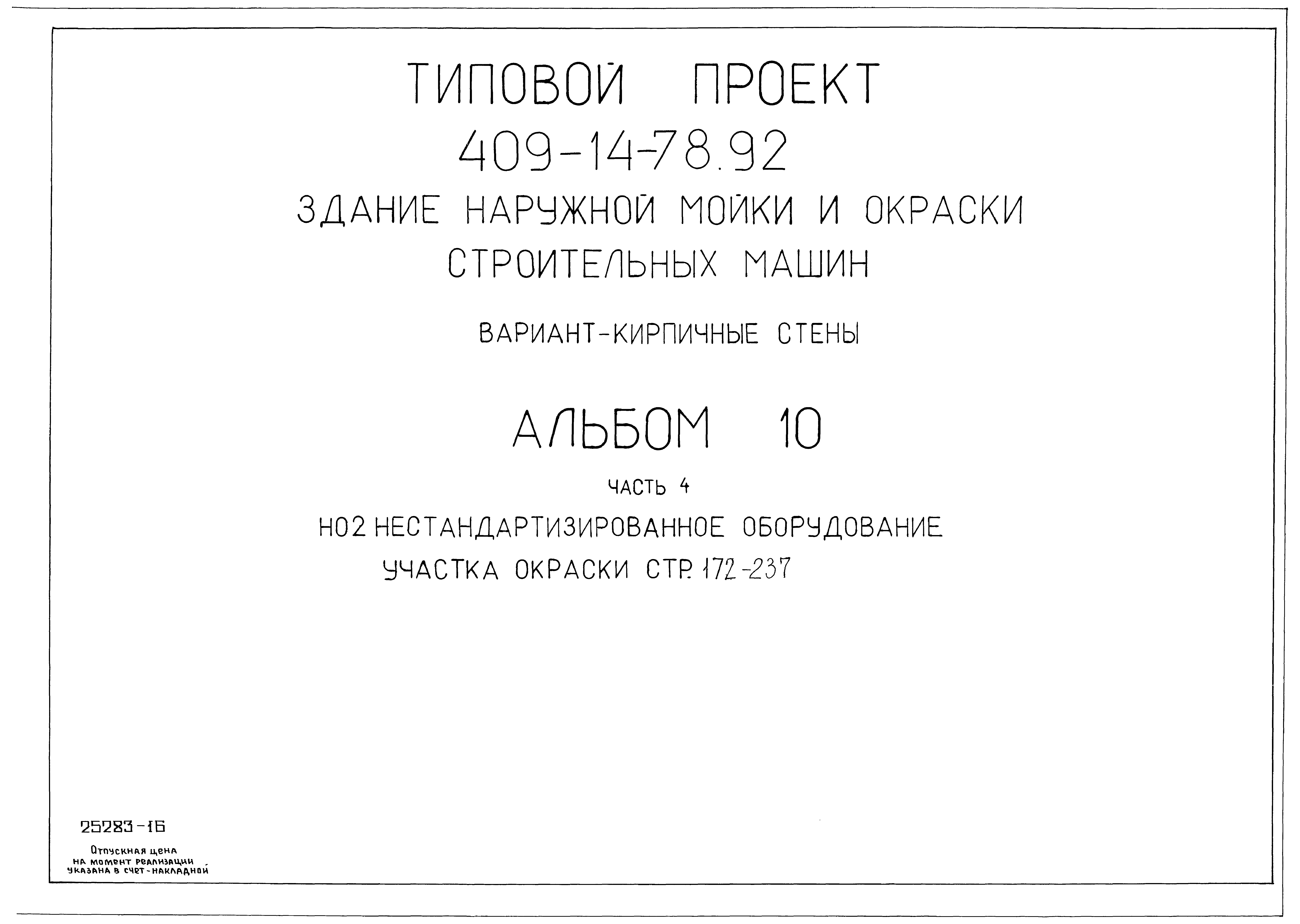Типовой проект 409-14-78.92