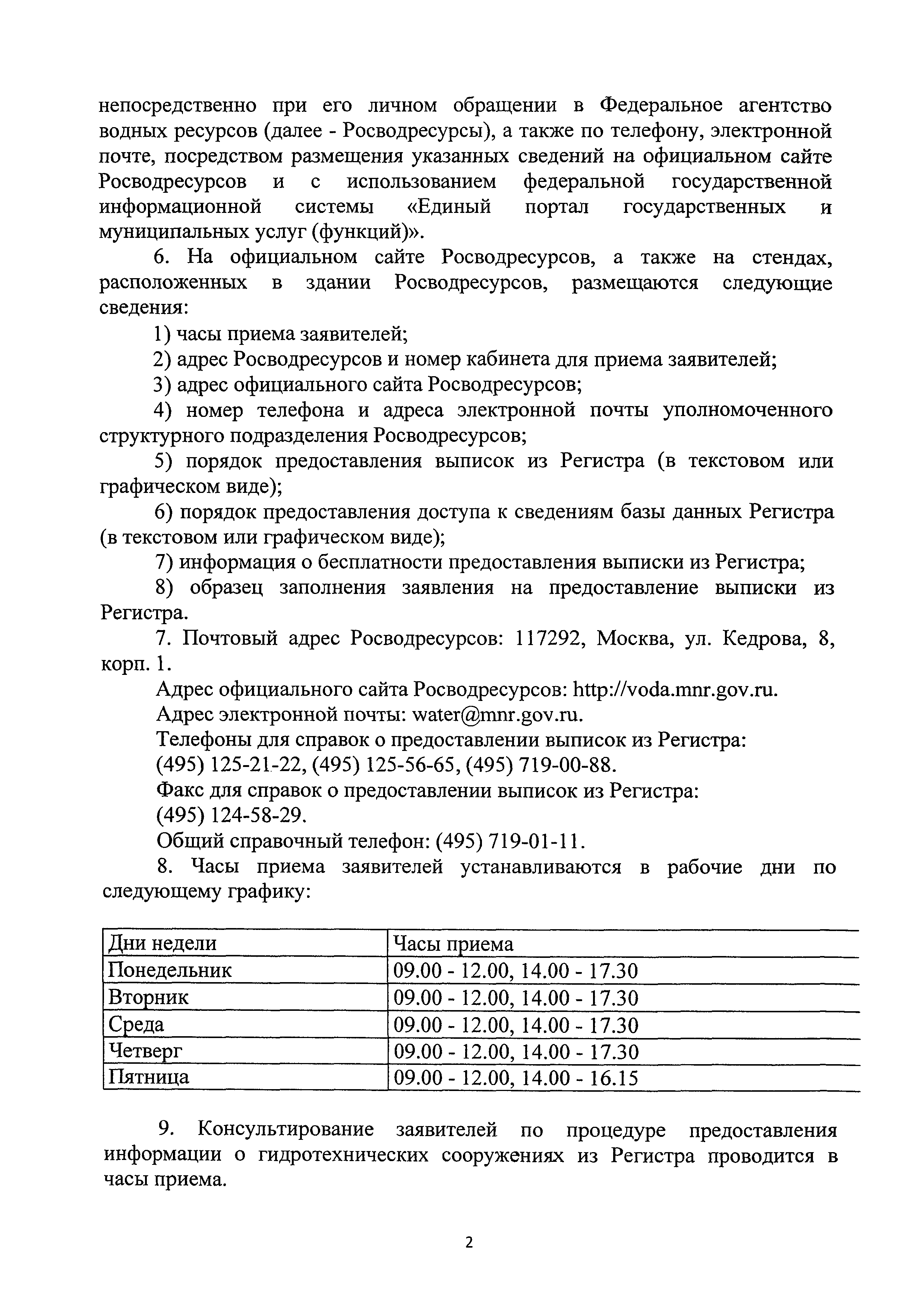 Скачать Административный регламент предоставления Федеральным агентством  водных ресурсов государственной услуги по предоставлению информации о  гидротехнических сооружениях из Российского регистра гидротехнических  сооружений и доступа к сведениям базы ...