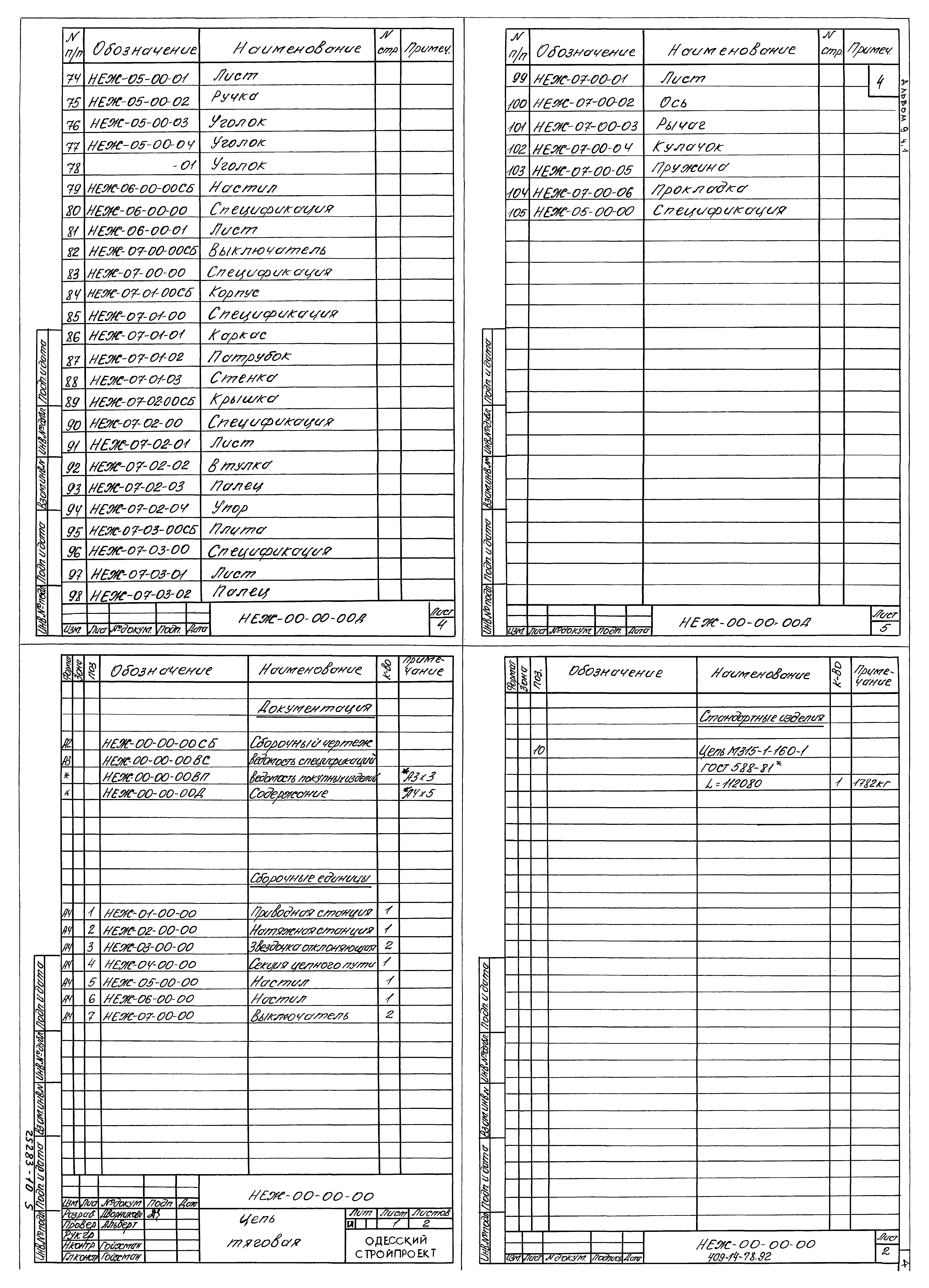 Типовой проект 409-14-78.92