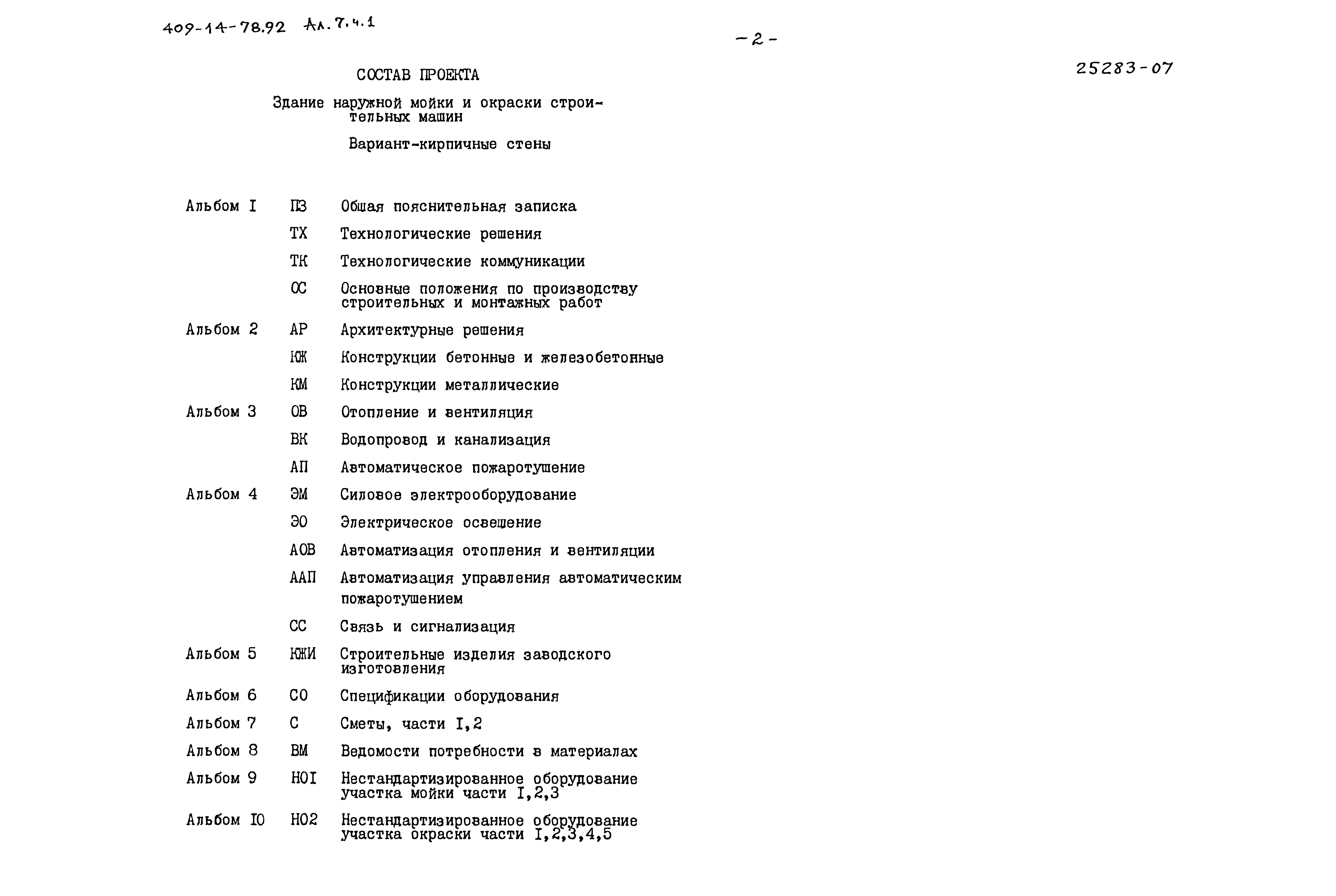Типовой проект 409-14-78.92