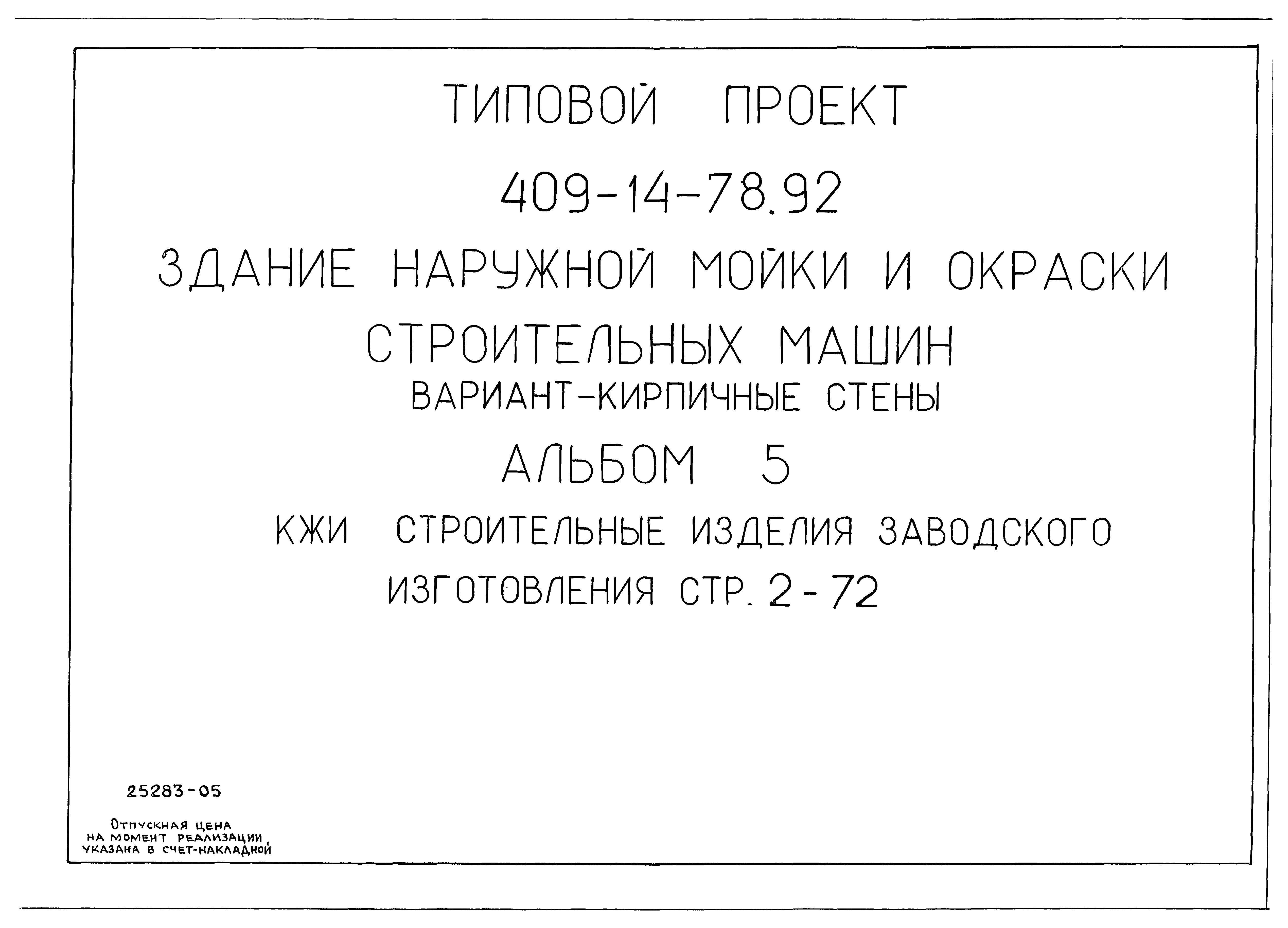 Типовой проект 409-14-78.92