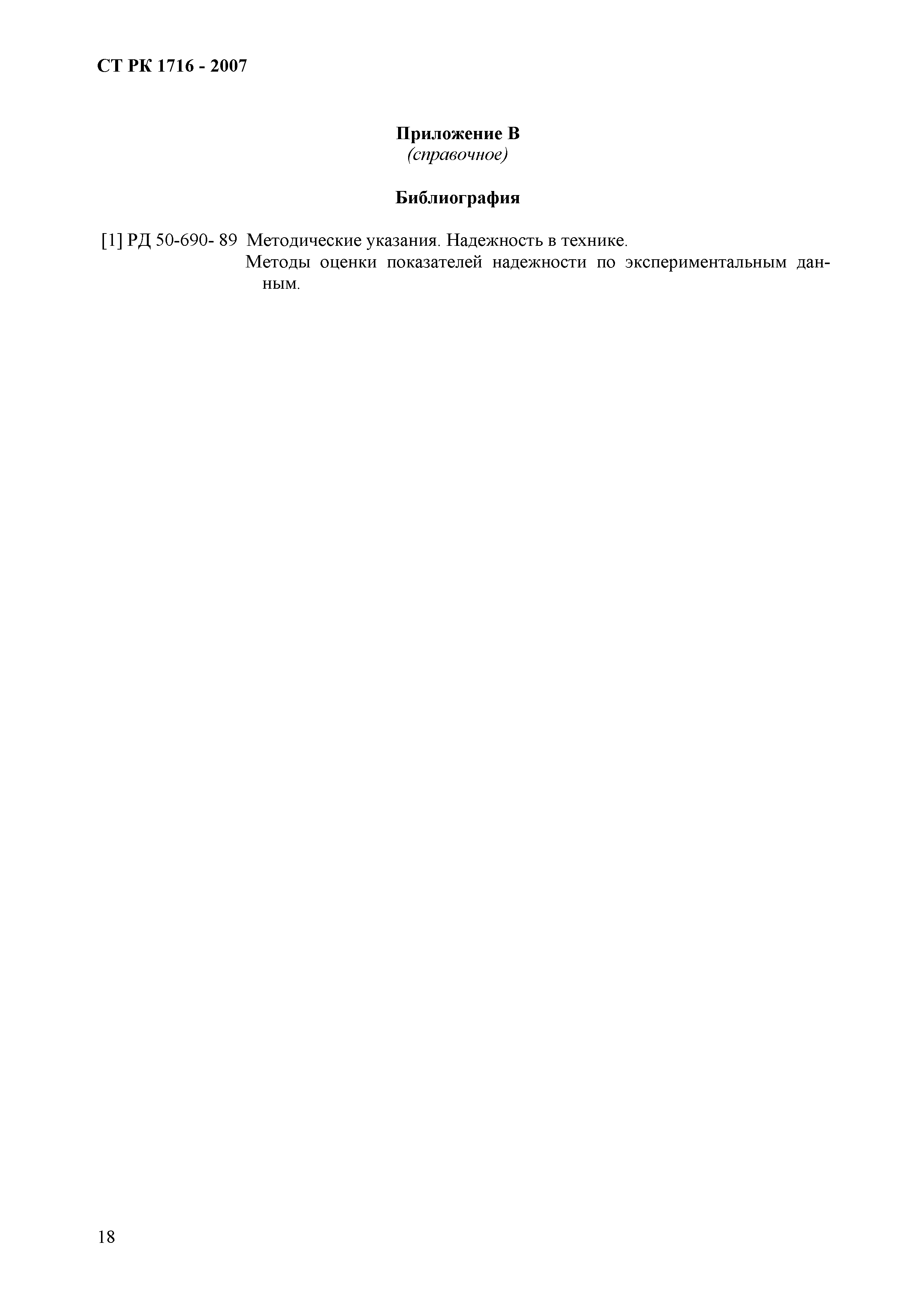 СТ РК 1716-2007