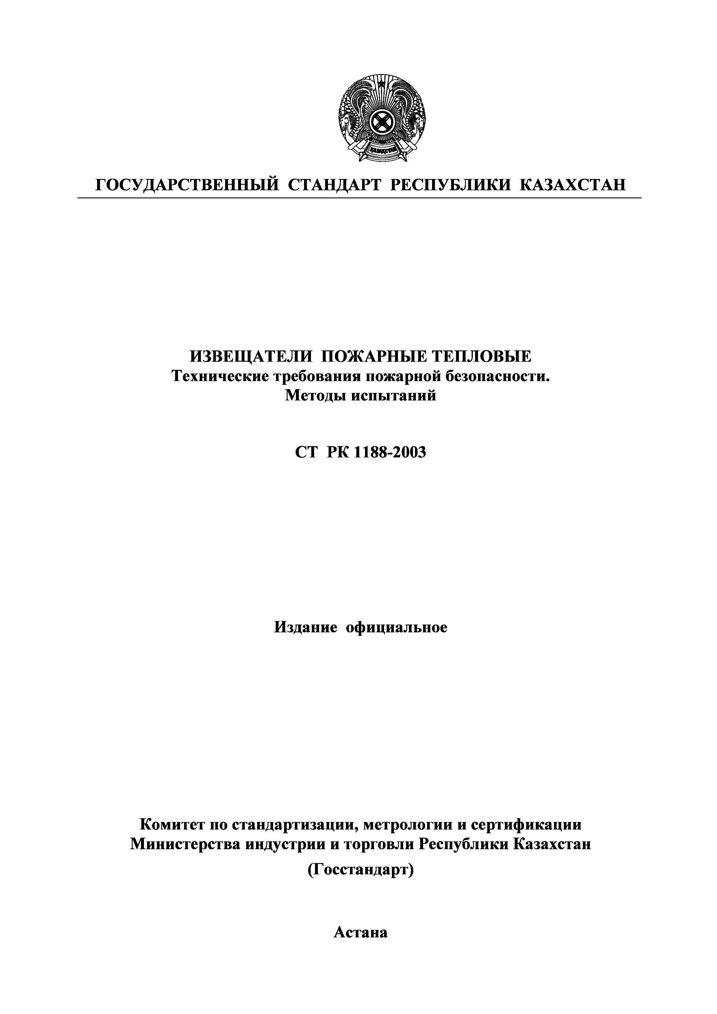 СТ РК 1188-2003