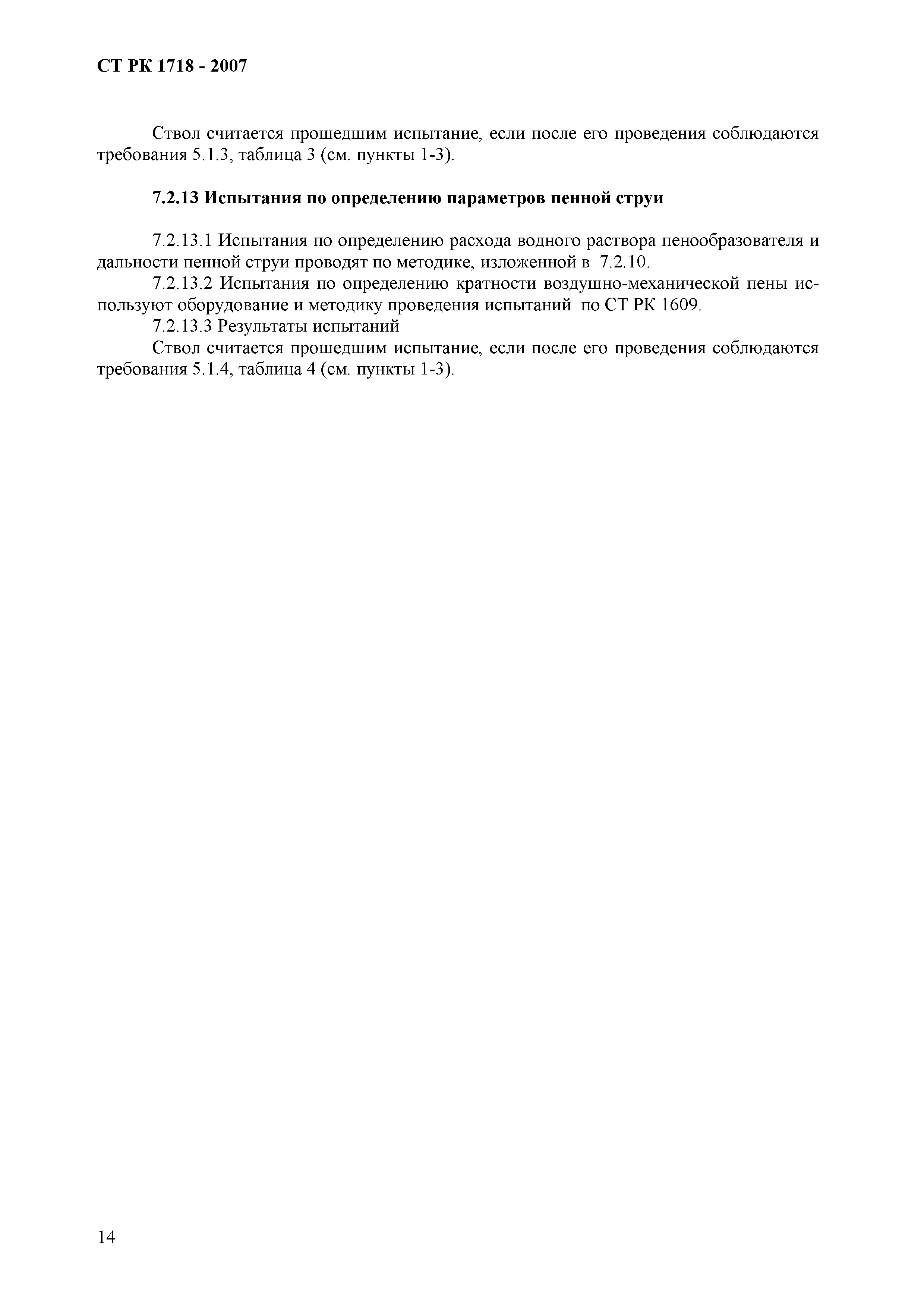 СТ РК 1718-2007