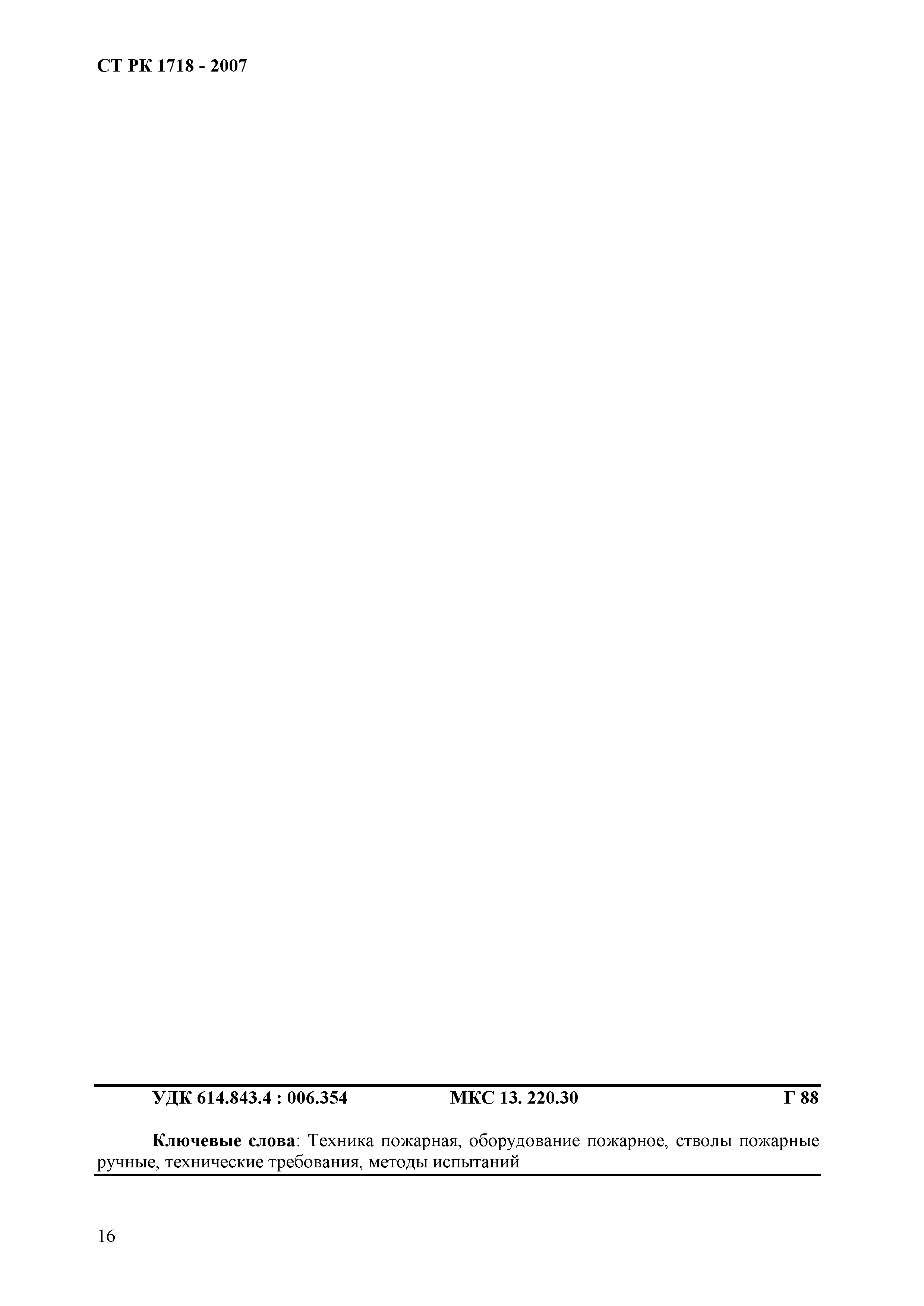 СТ РК 1718-2007