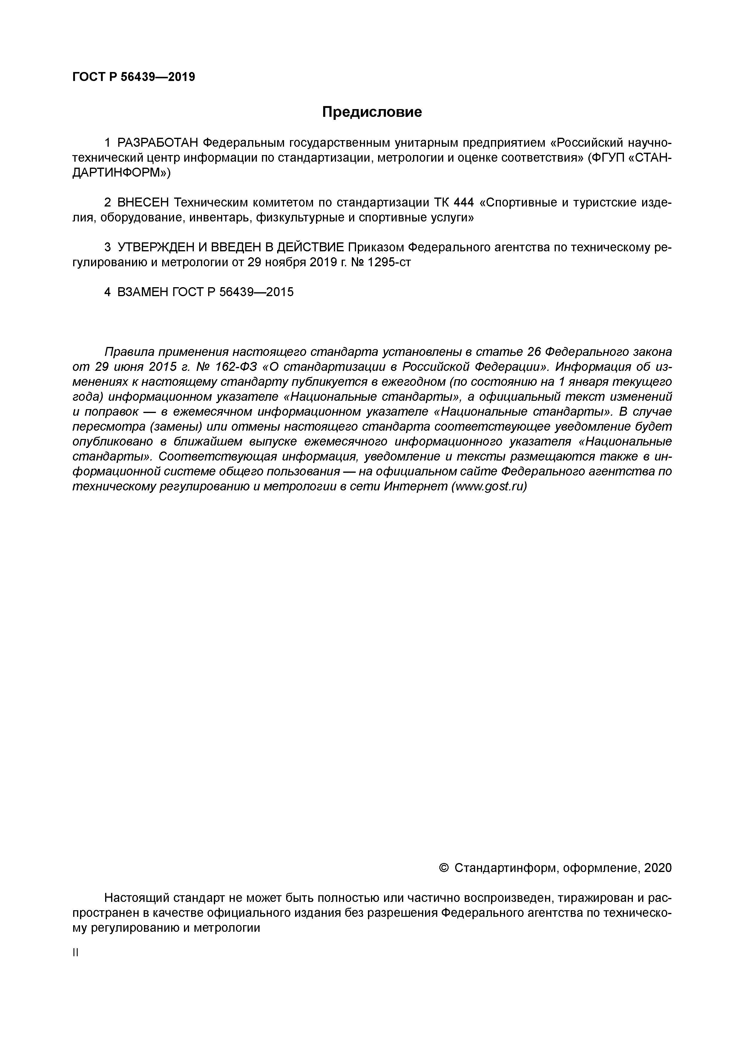 ГОСТ Р 56439-2019