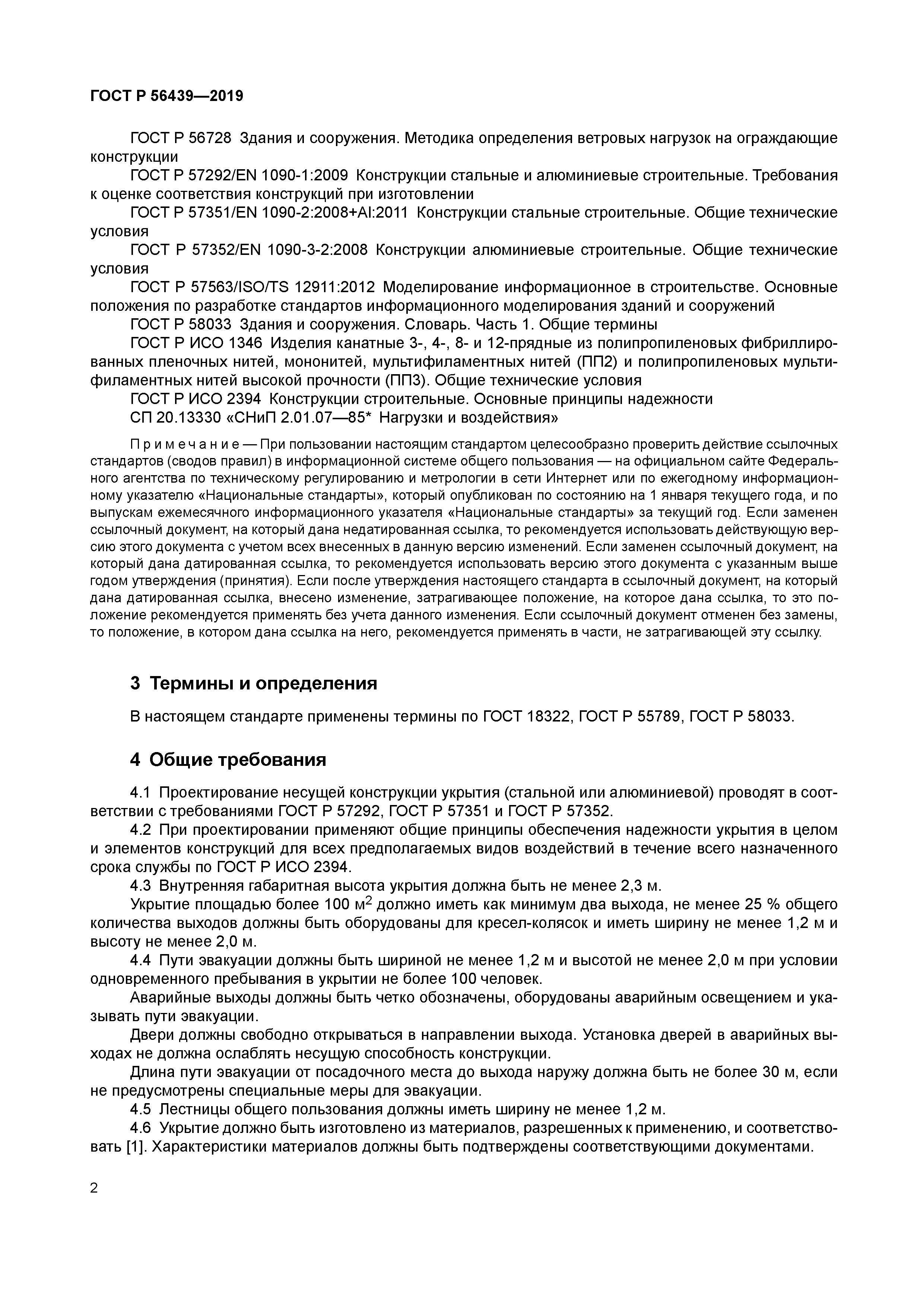 ГОСТ Р 56439-2019