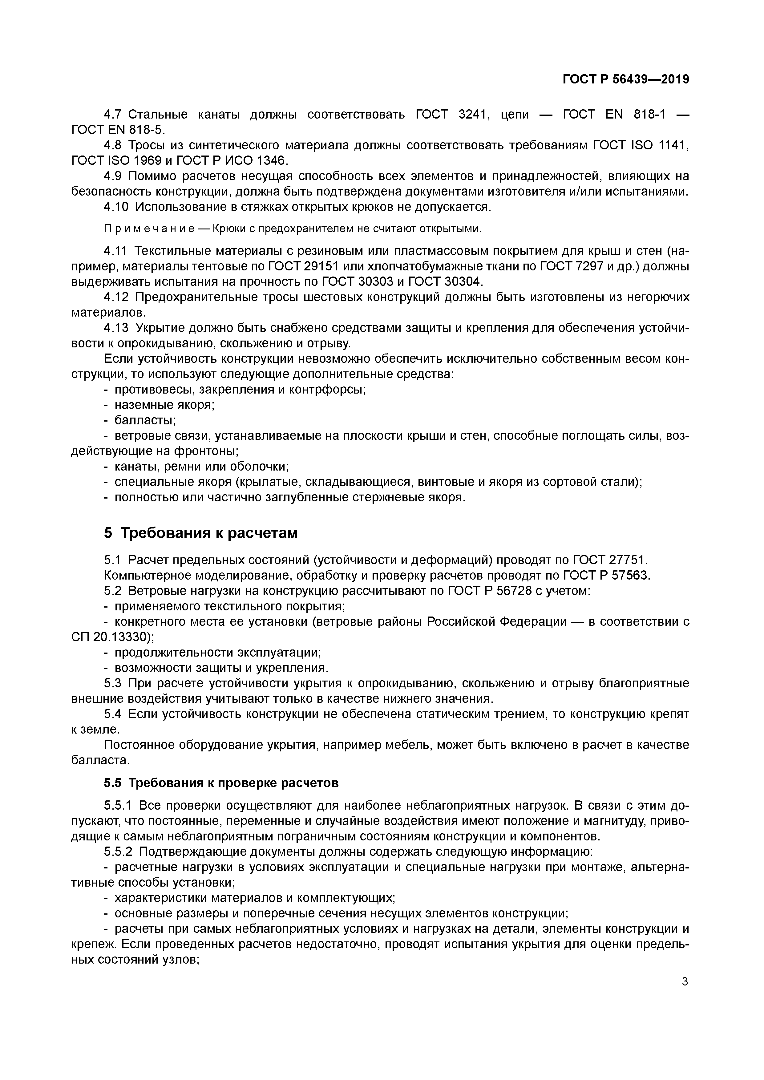 ГОСТ Р 56439-2019