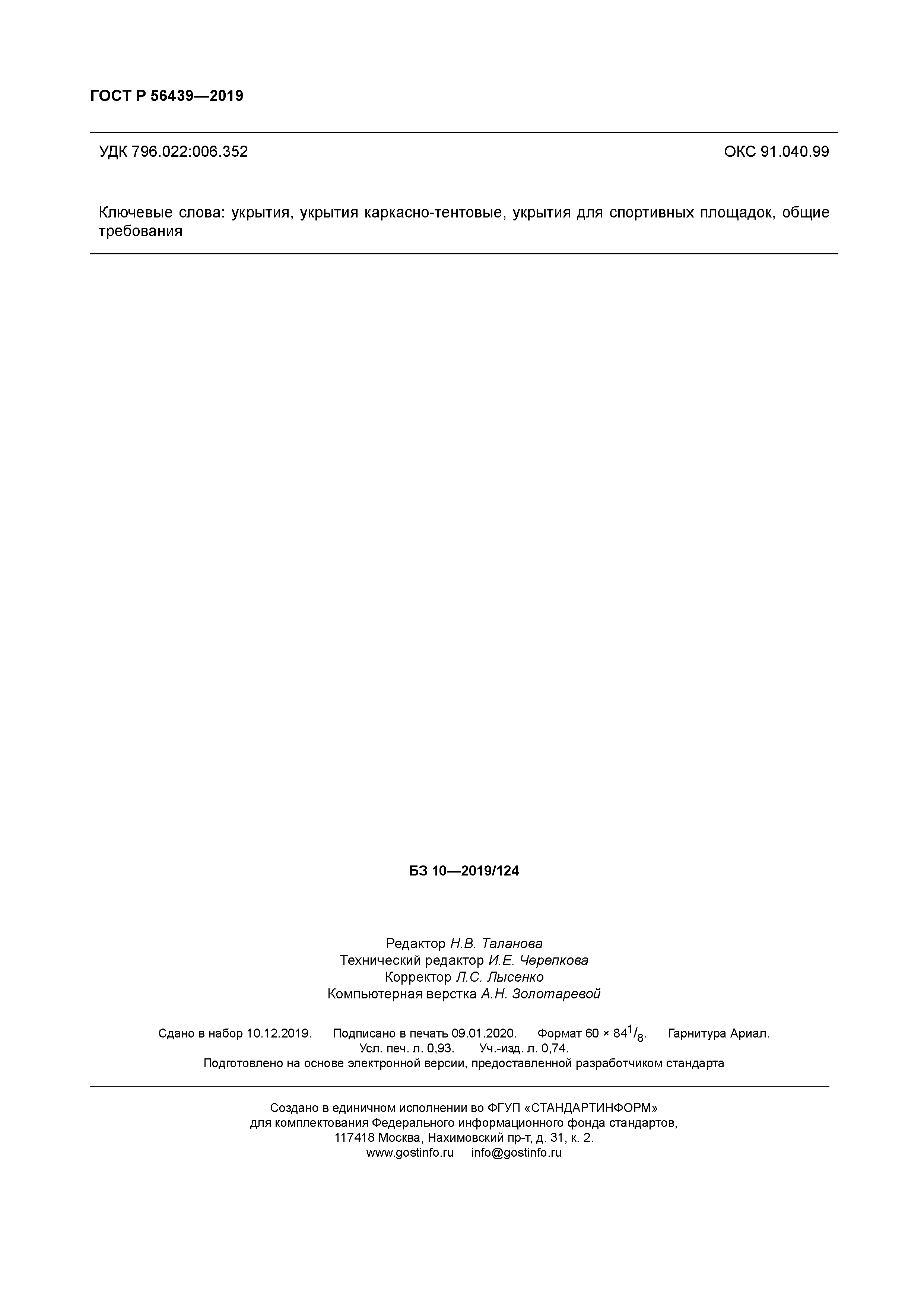 ГОСТ Р 56439-2019