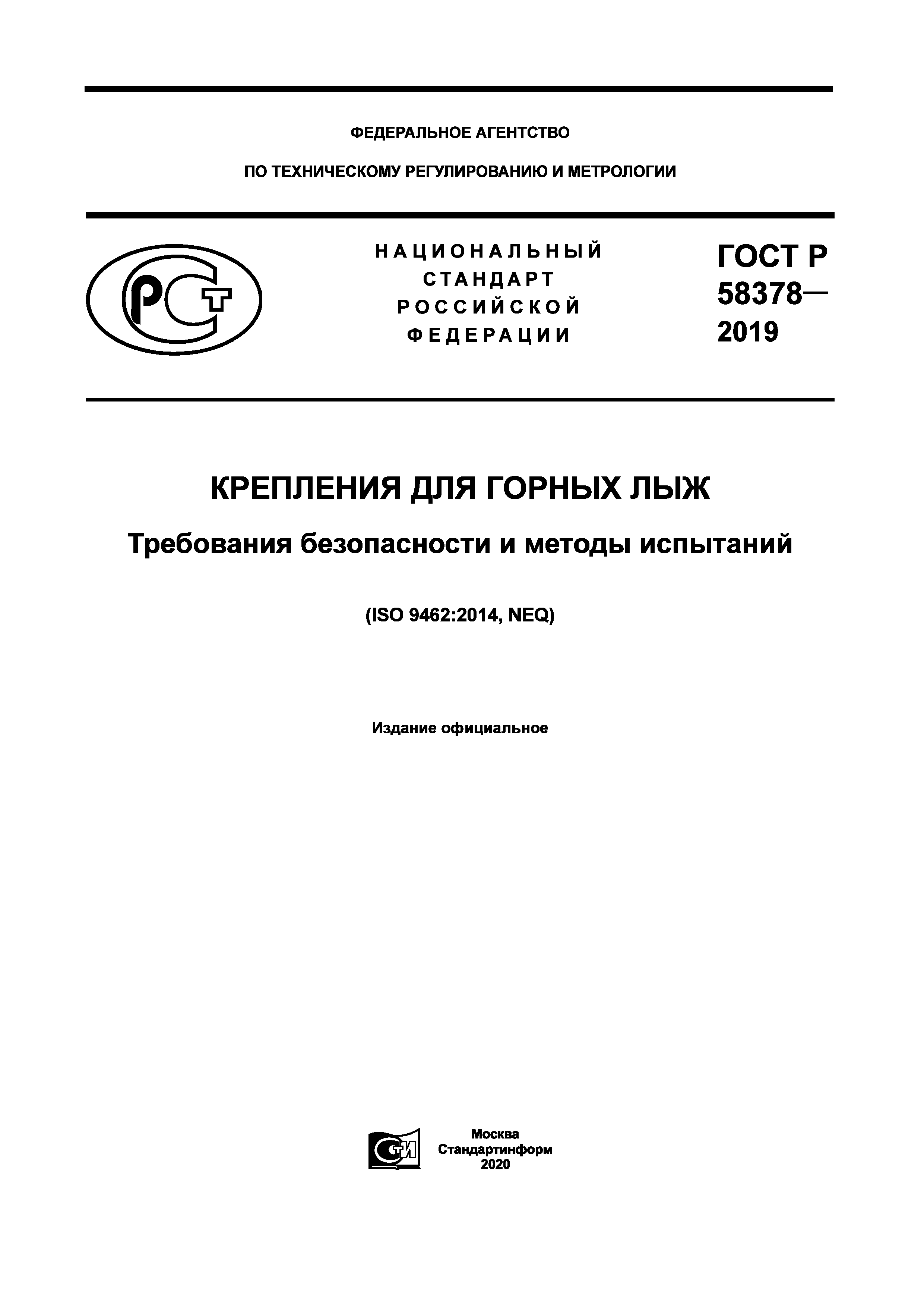 ГОСТ Р 58378-2019