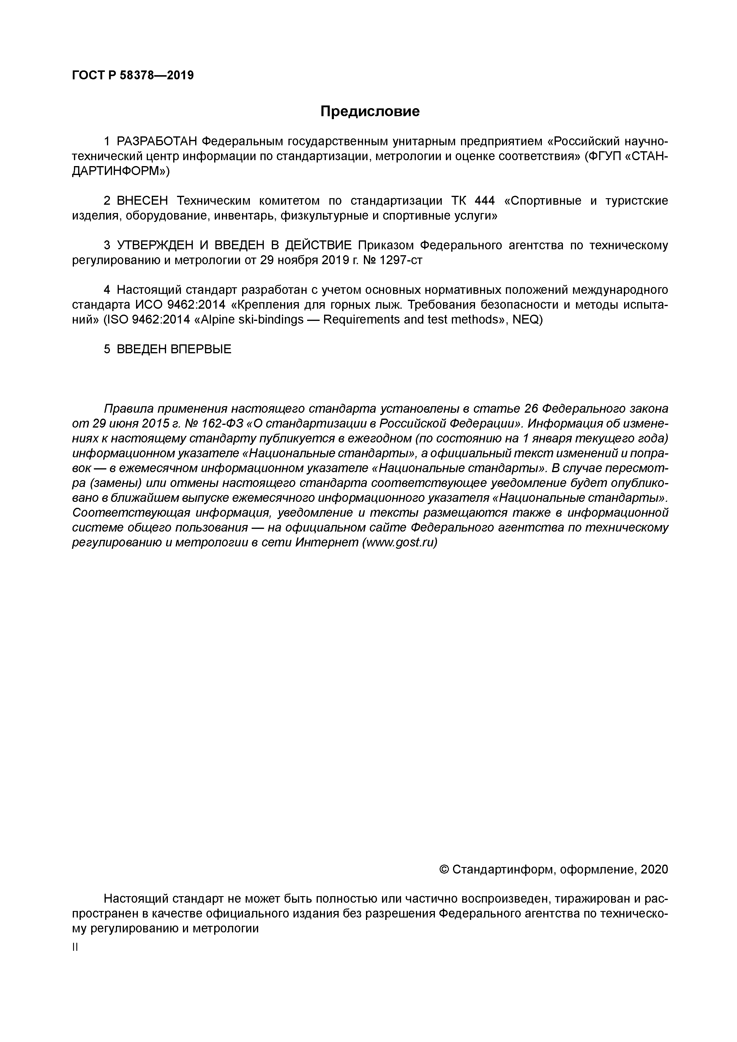 ГОСТ Р 58378-2019