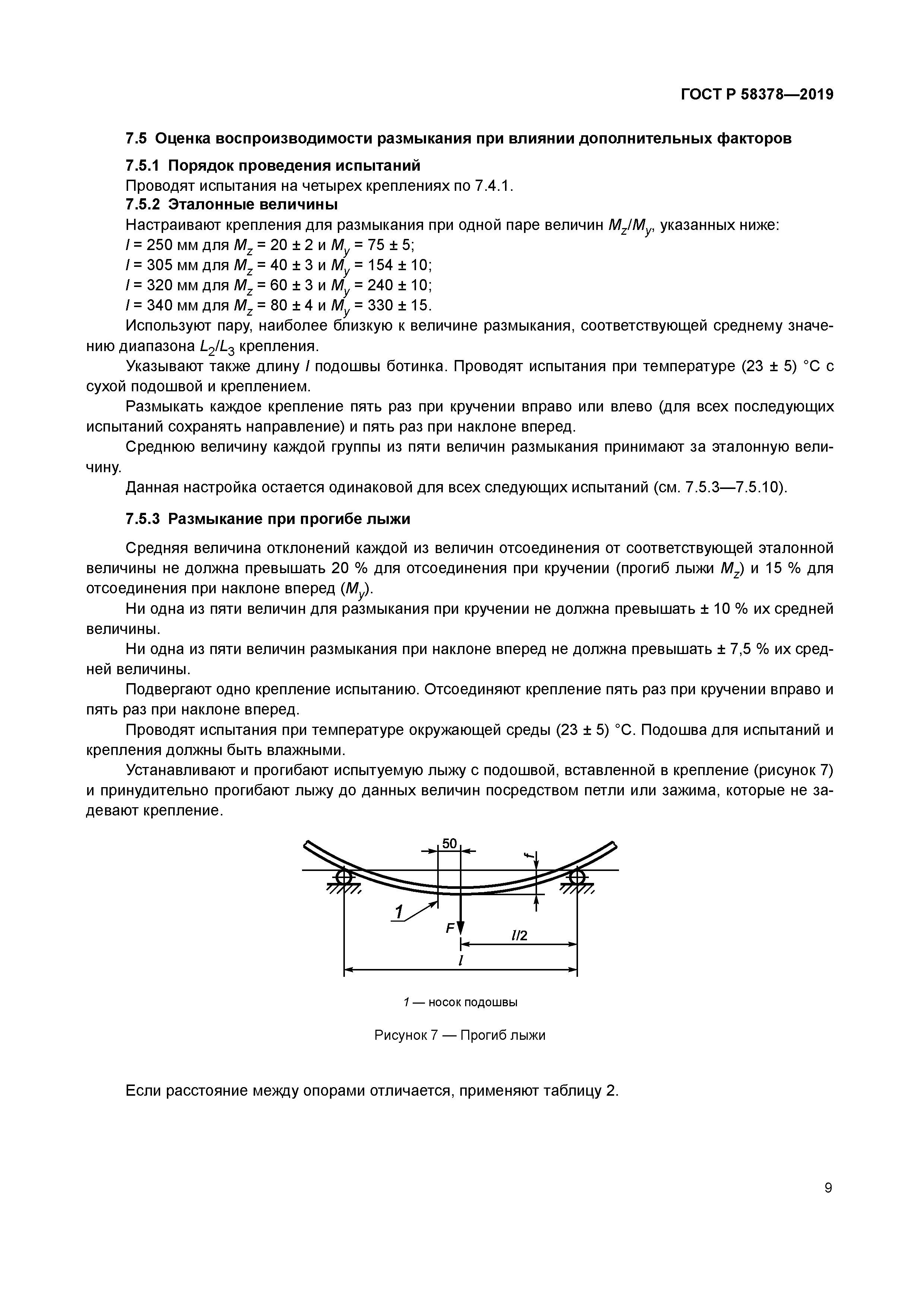 ГОСТ Р 58378-2019