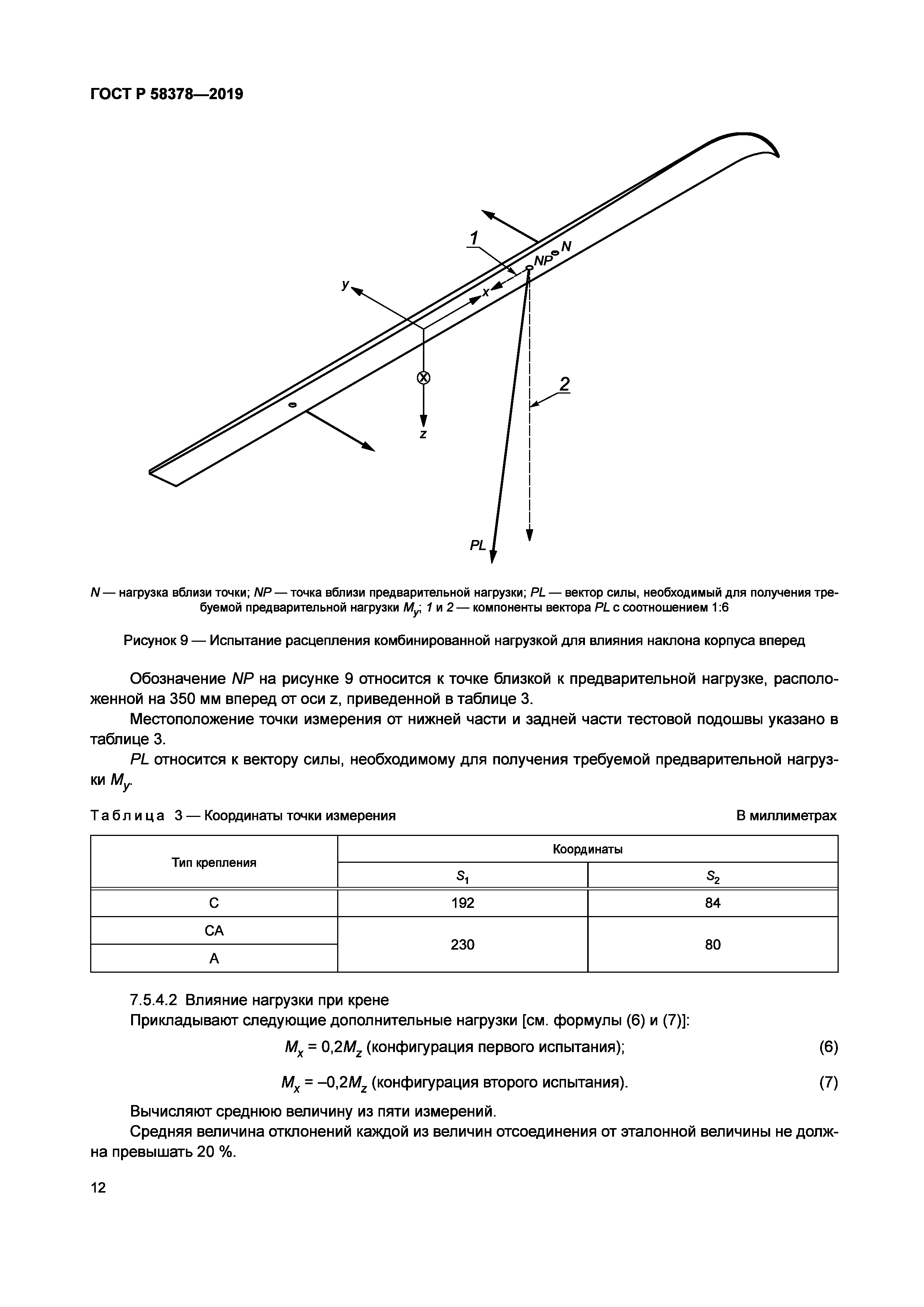 ГОСТ Р 58378-2019