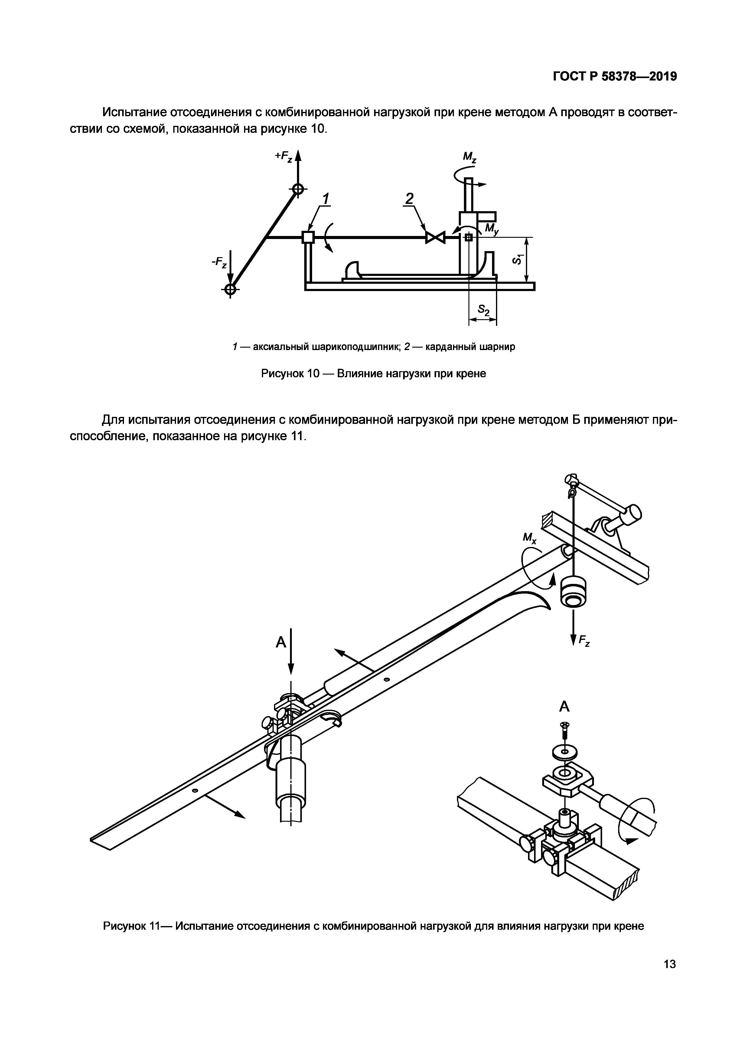 ГОСТ Р 58378-2019
