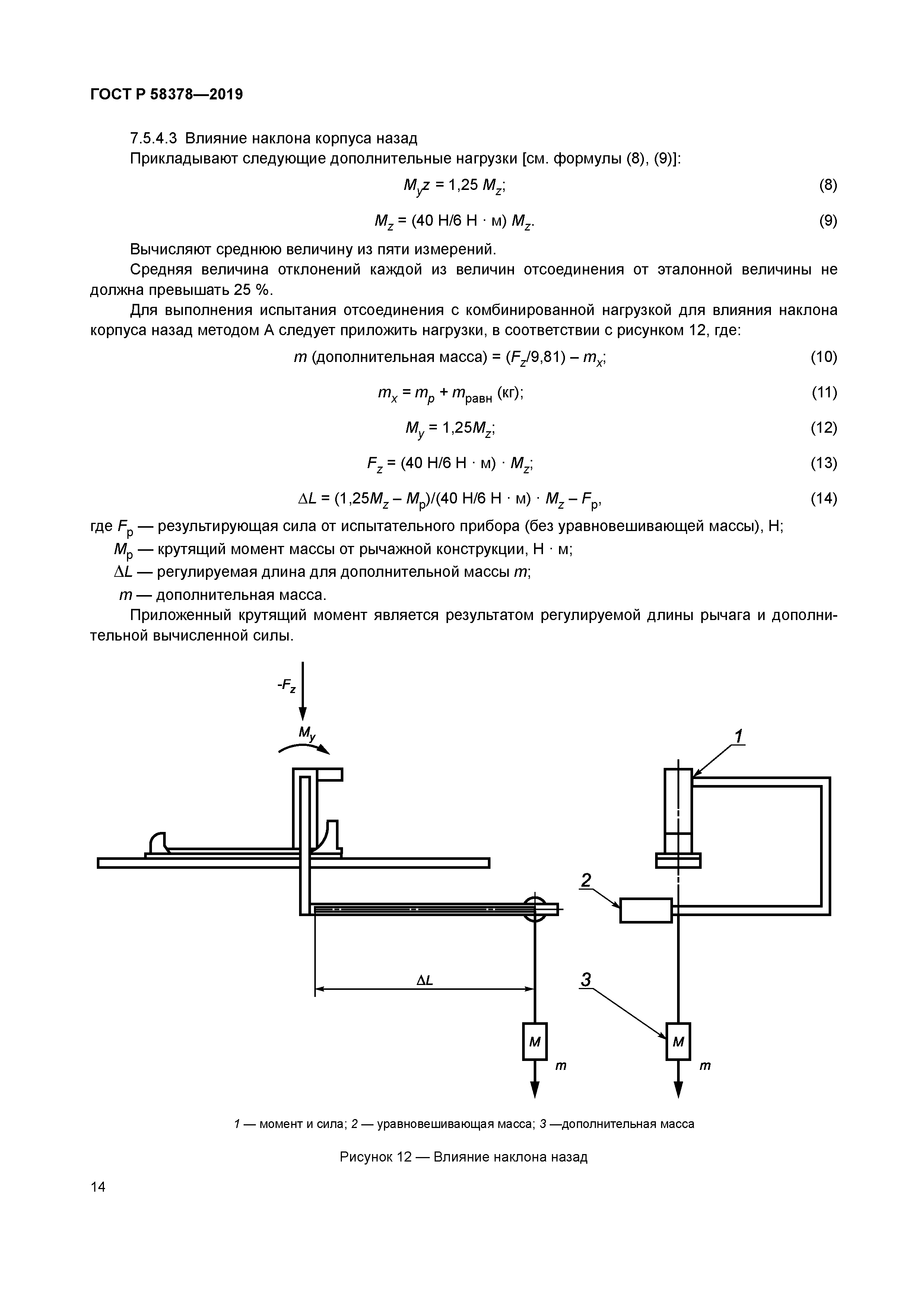 ГОСТ Р 58378-2019