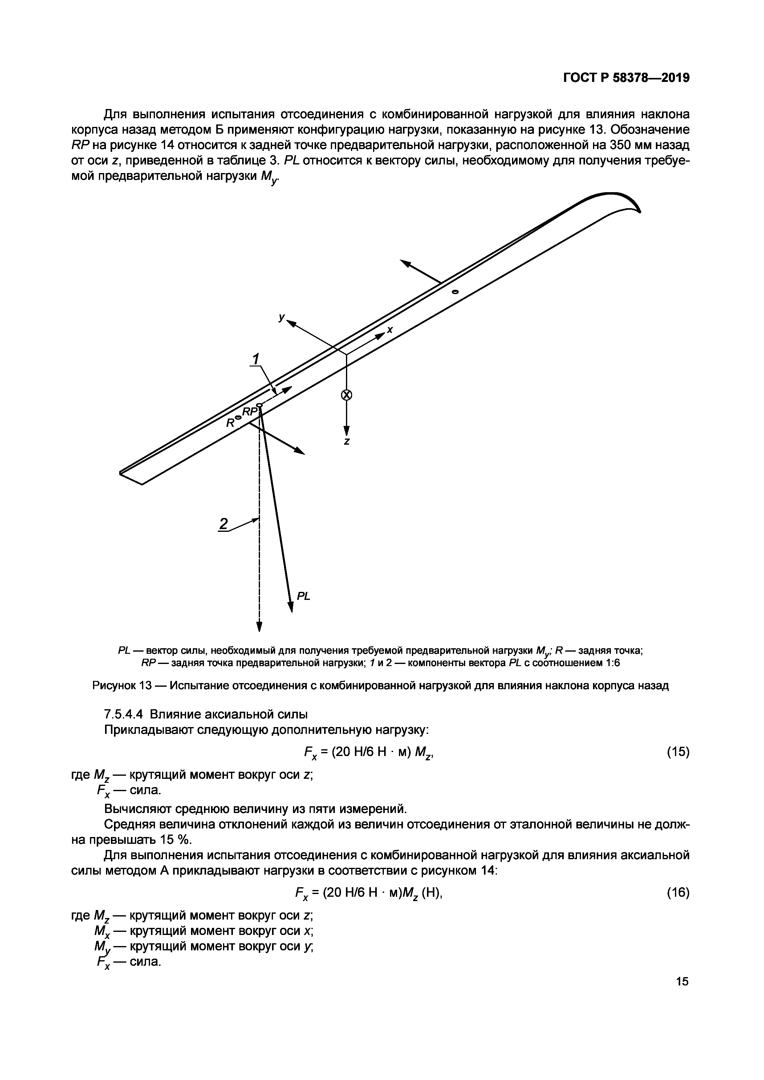 ГОСТ Р 58378-2019