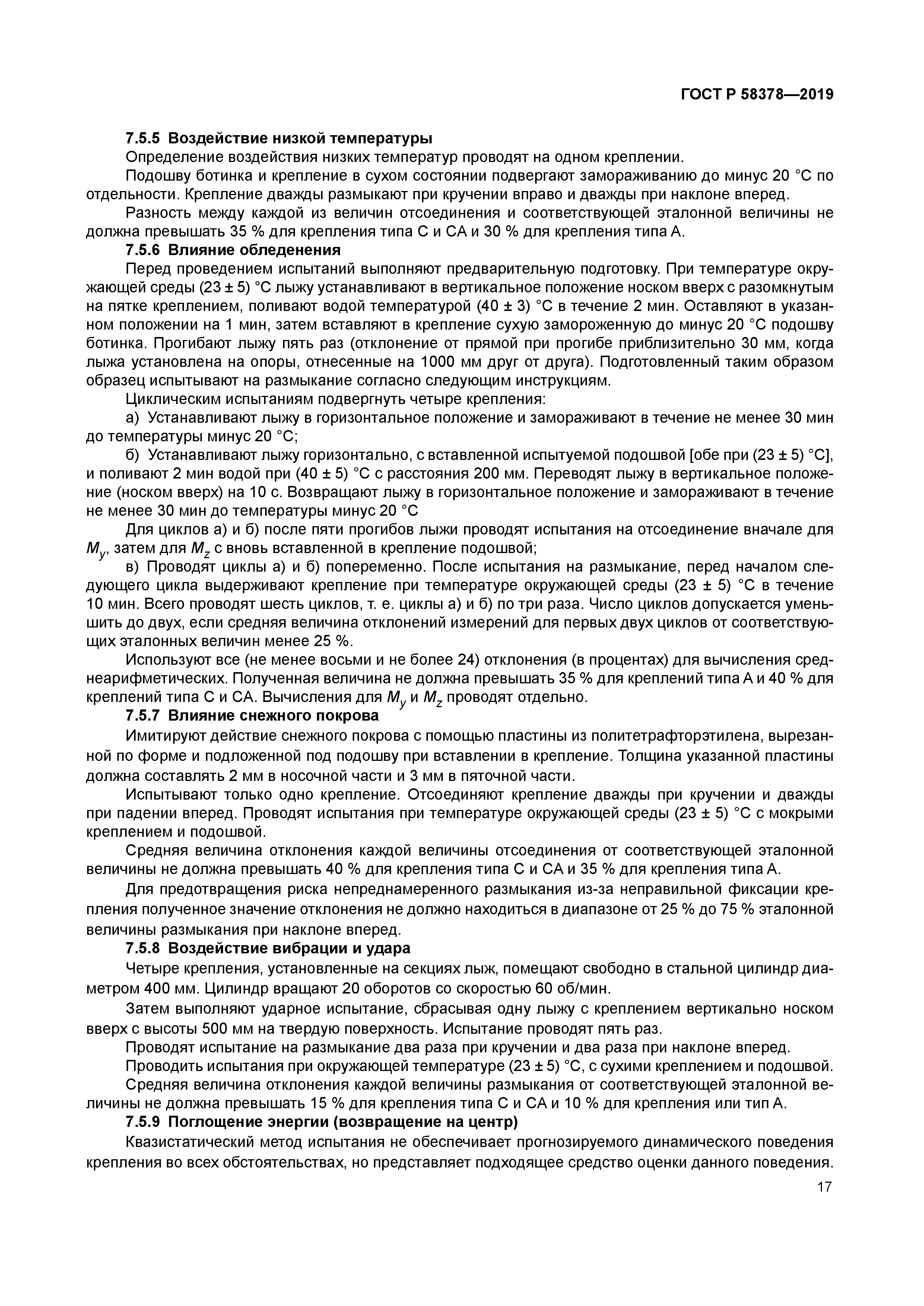 ГОСТ Р 58378-2019