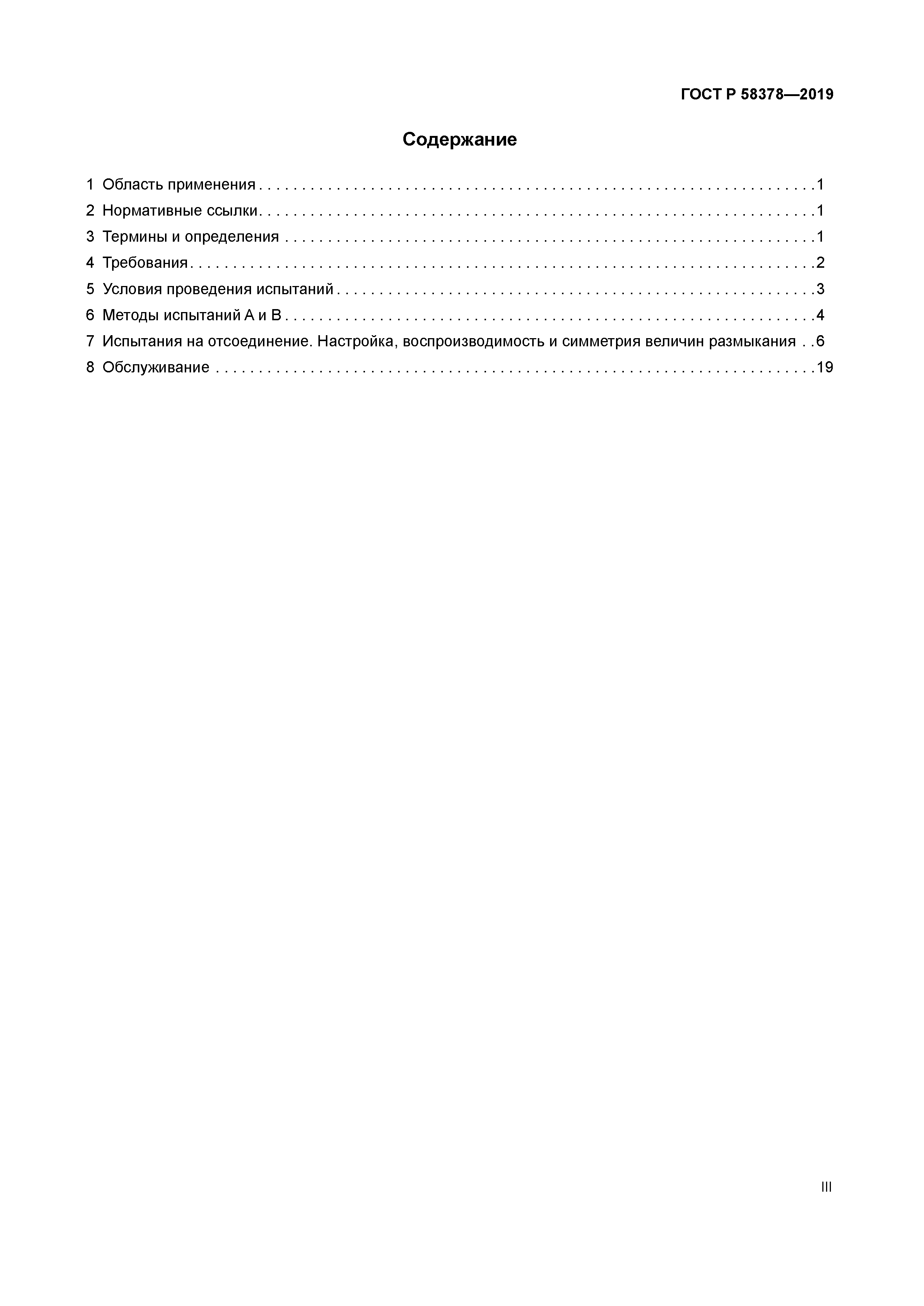 ГОСТ Р 58378-2019