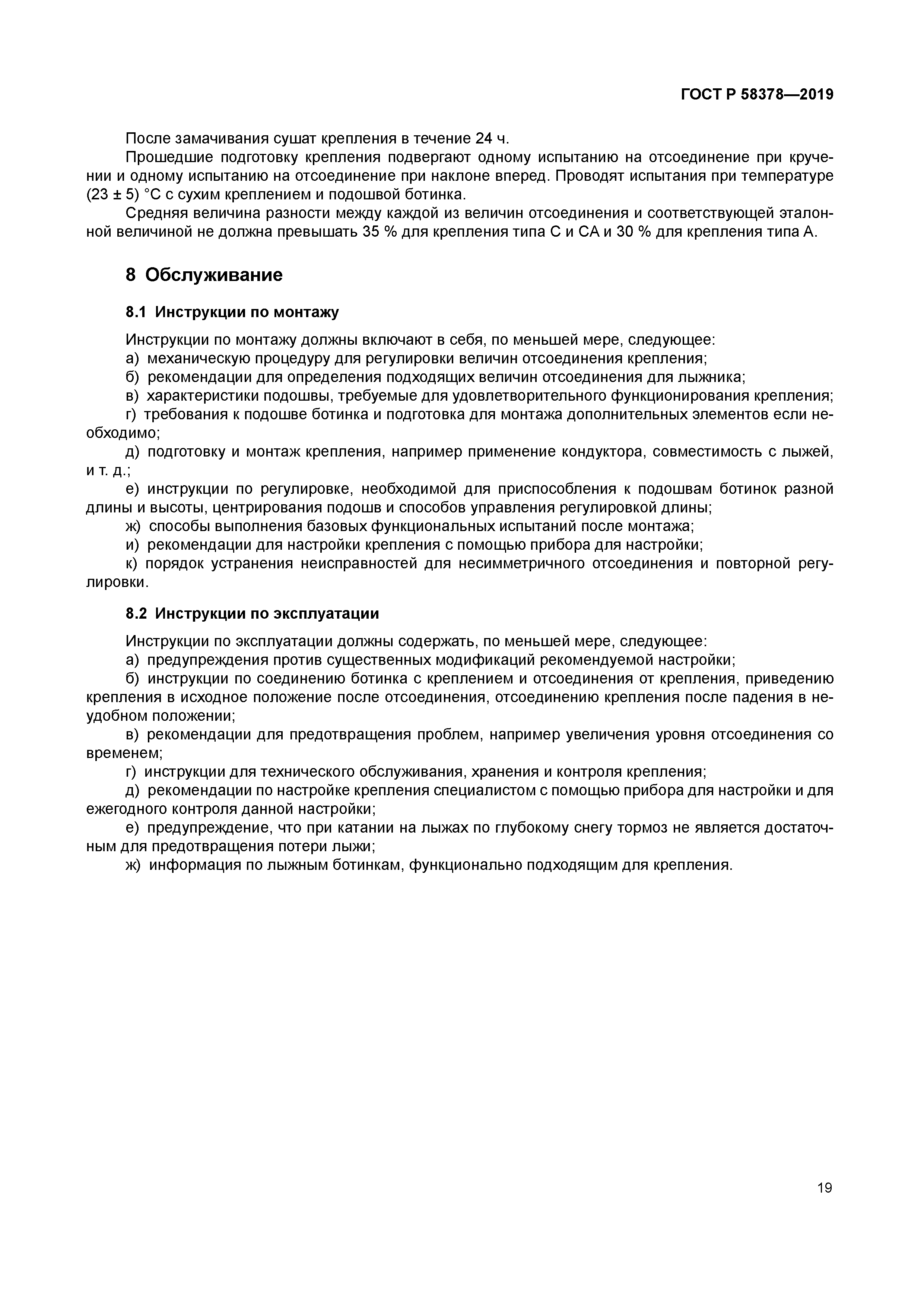ГОСТ Р 58378-2019