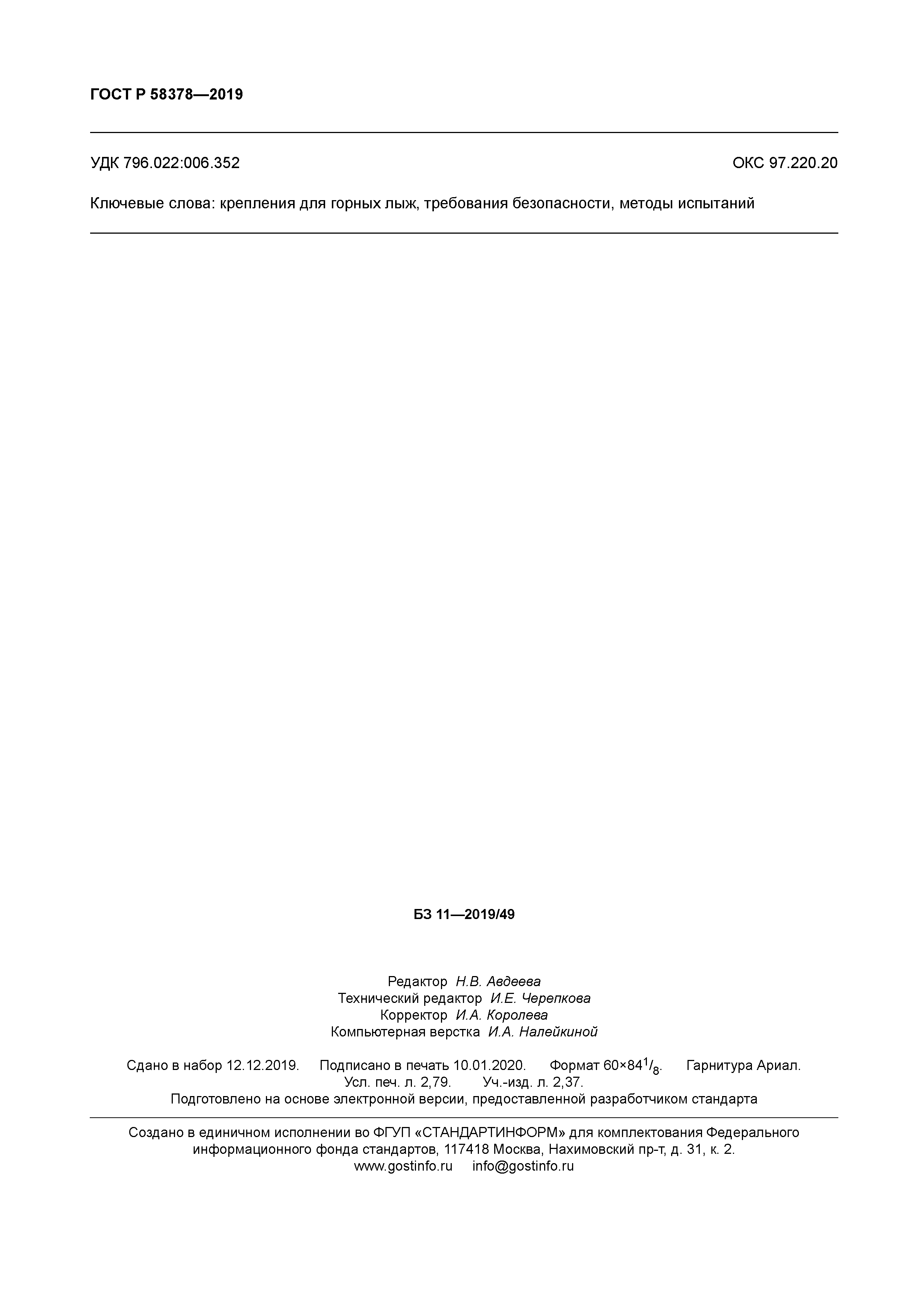 ГОСТ Р 58378-2019