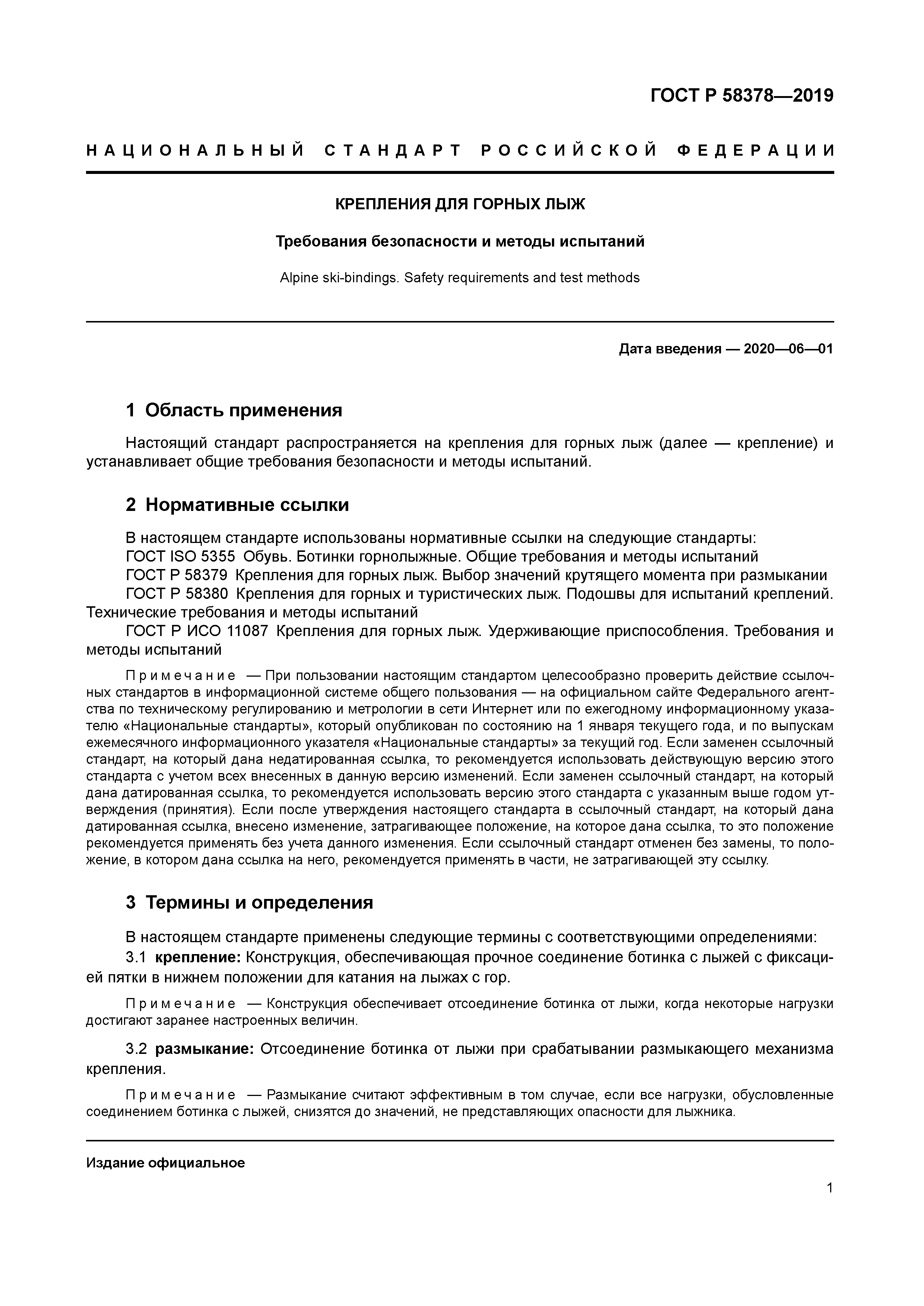 ГОСТ Р 58378-2019