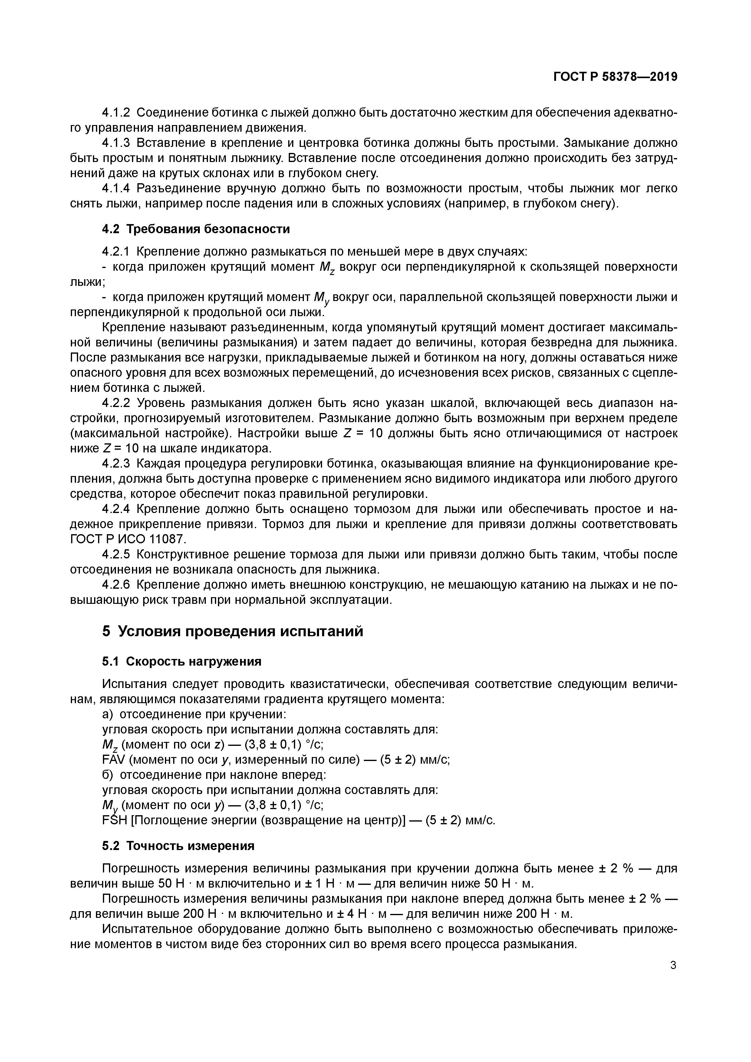 ГОСТ Р 58378-2019