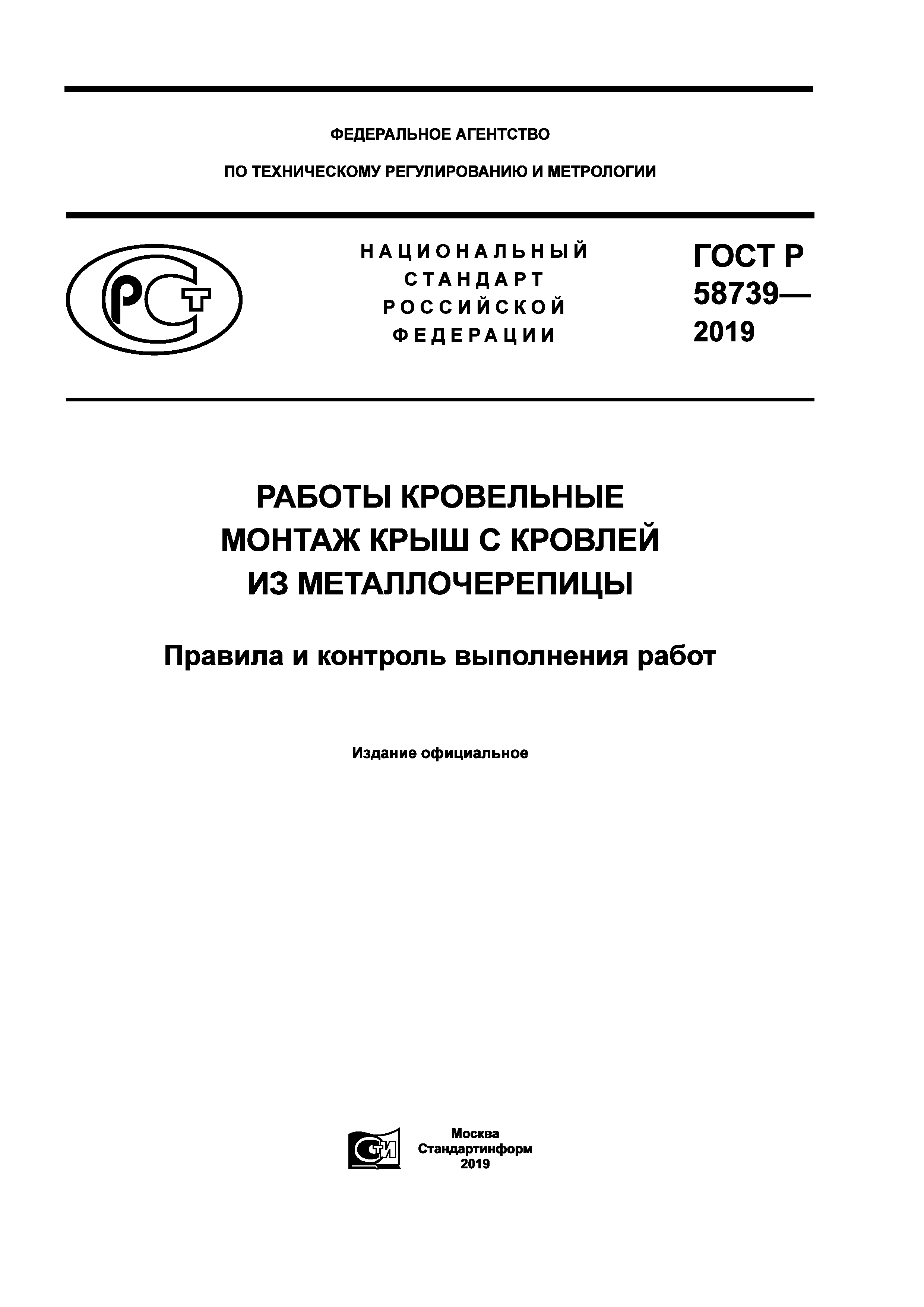 ГОСТ Р 58739-2019