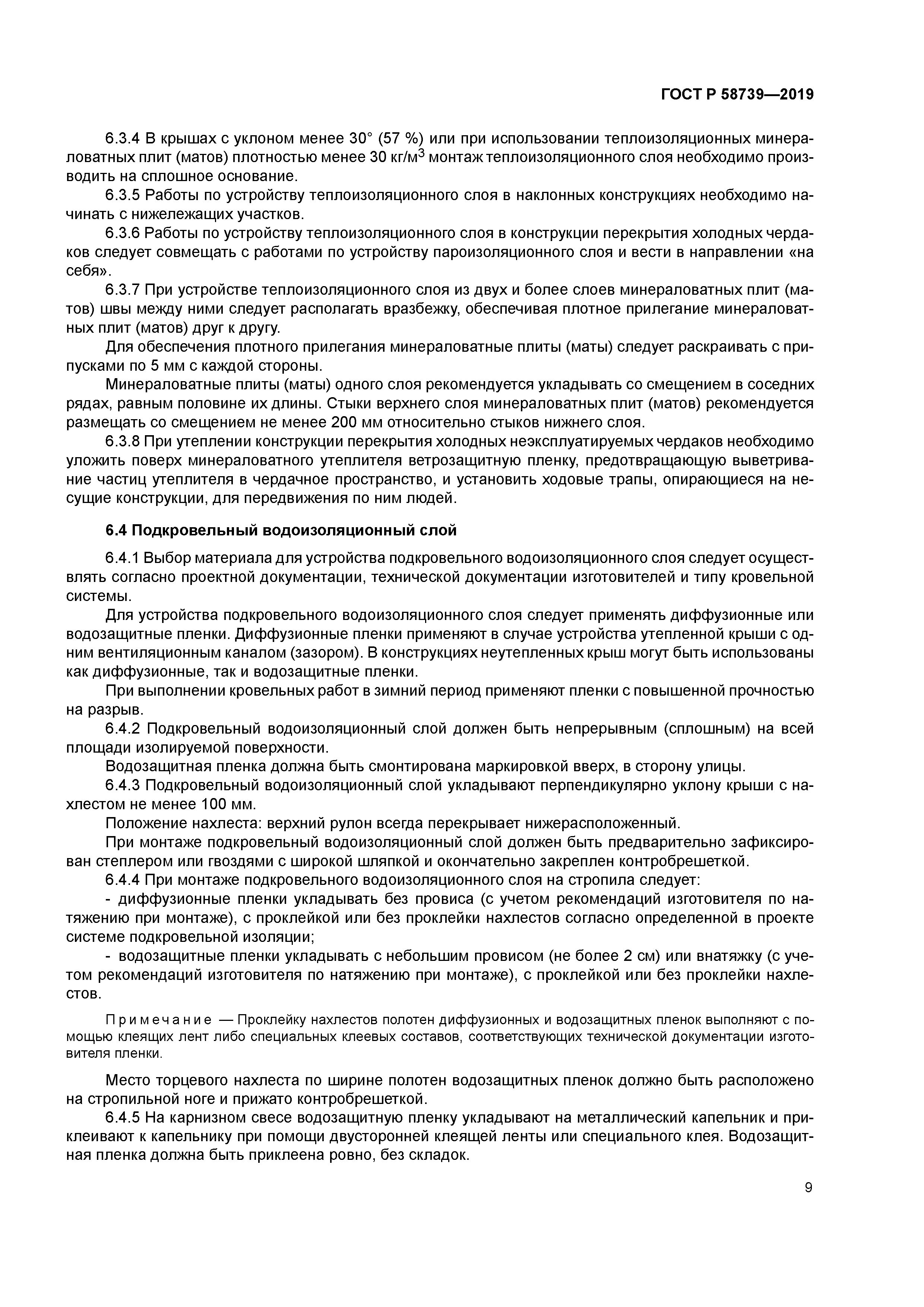 ГОСТ Р 58739-2019