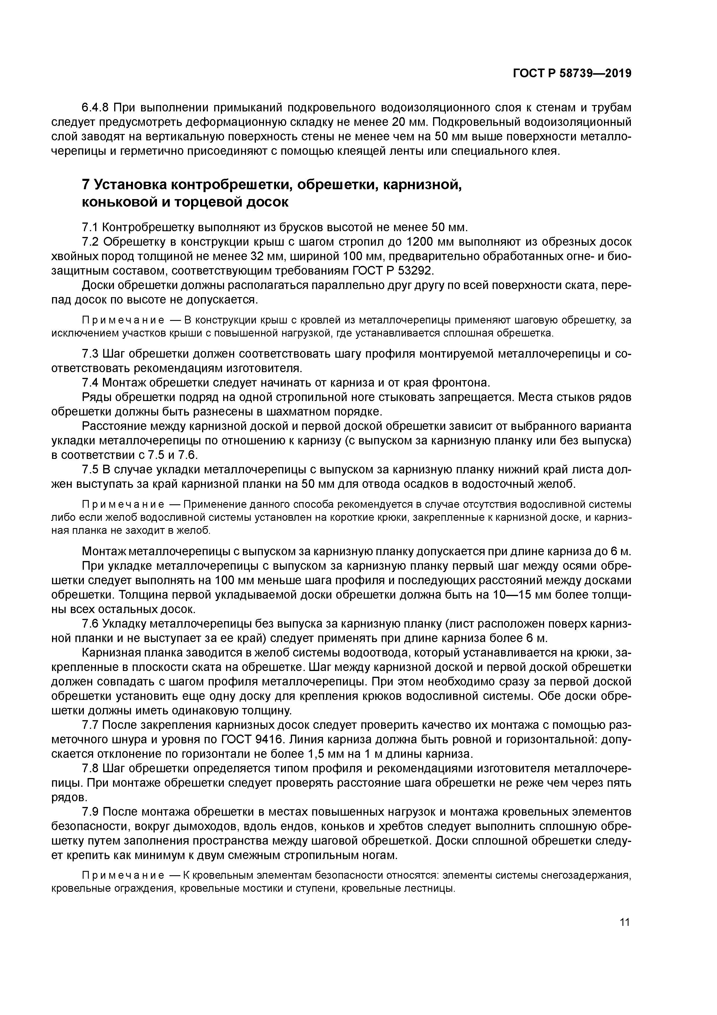 ГОСТ Р 58739-2019