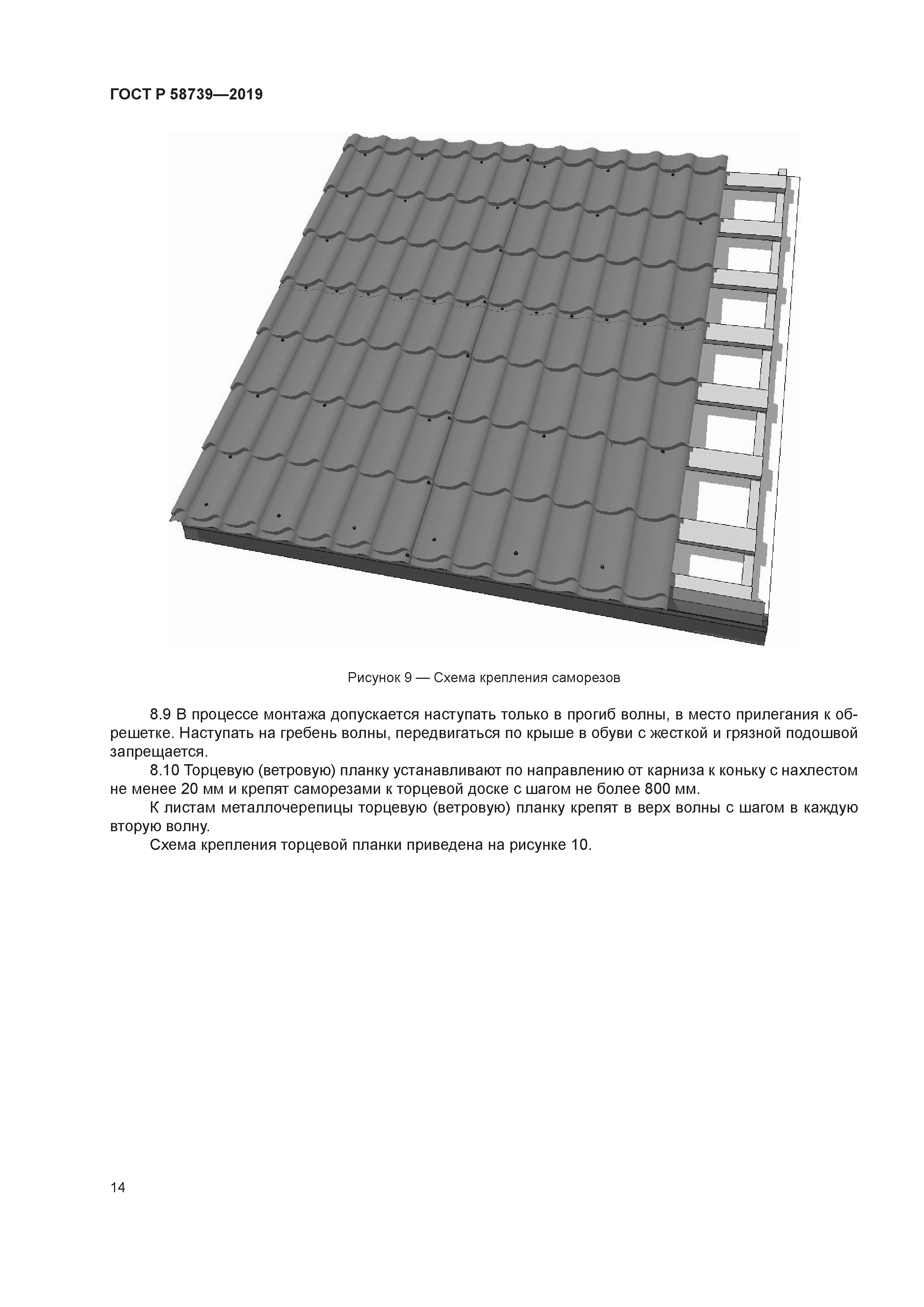 ГОСТ Р 58739-2019