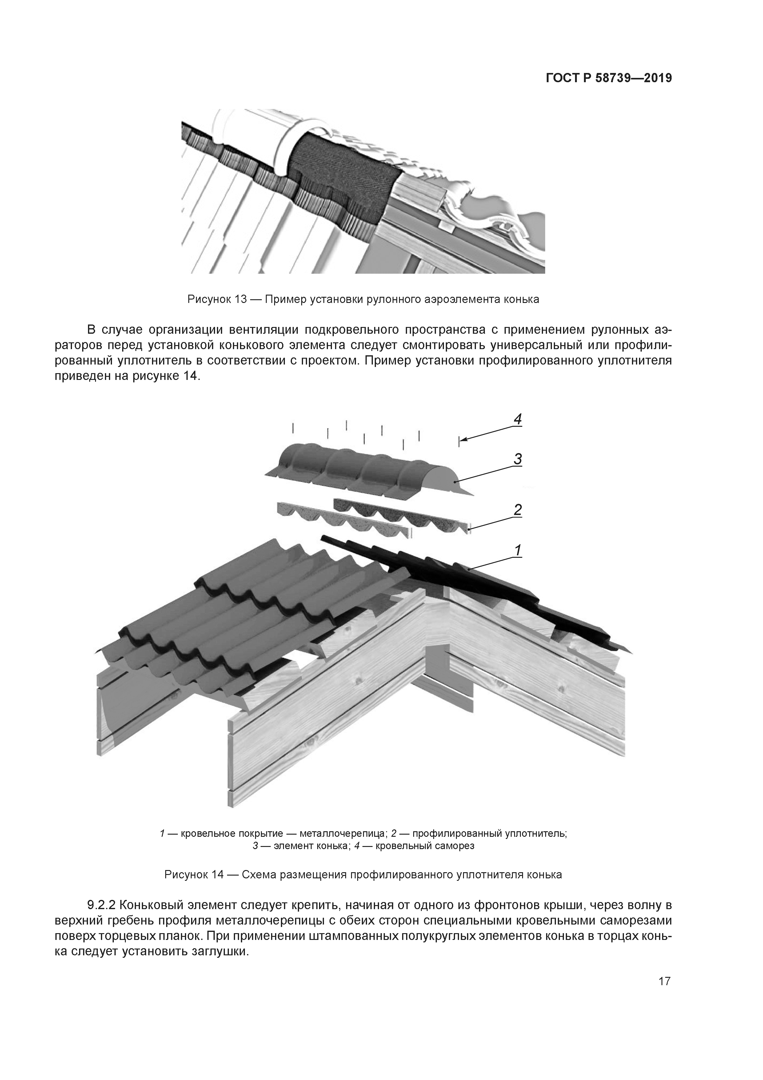 ГОСТ Р 58739-2019