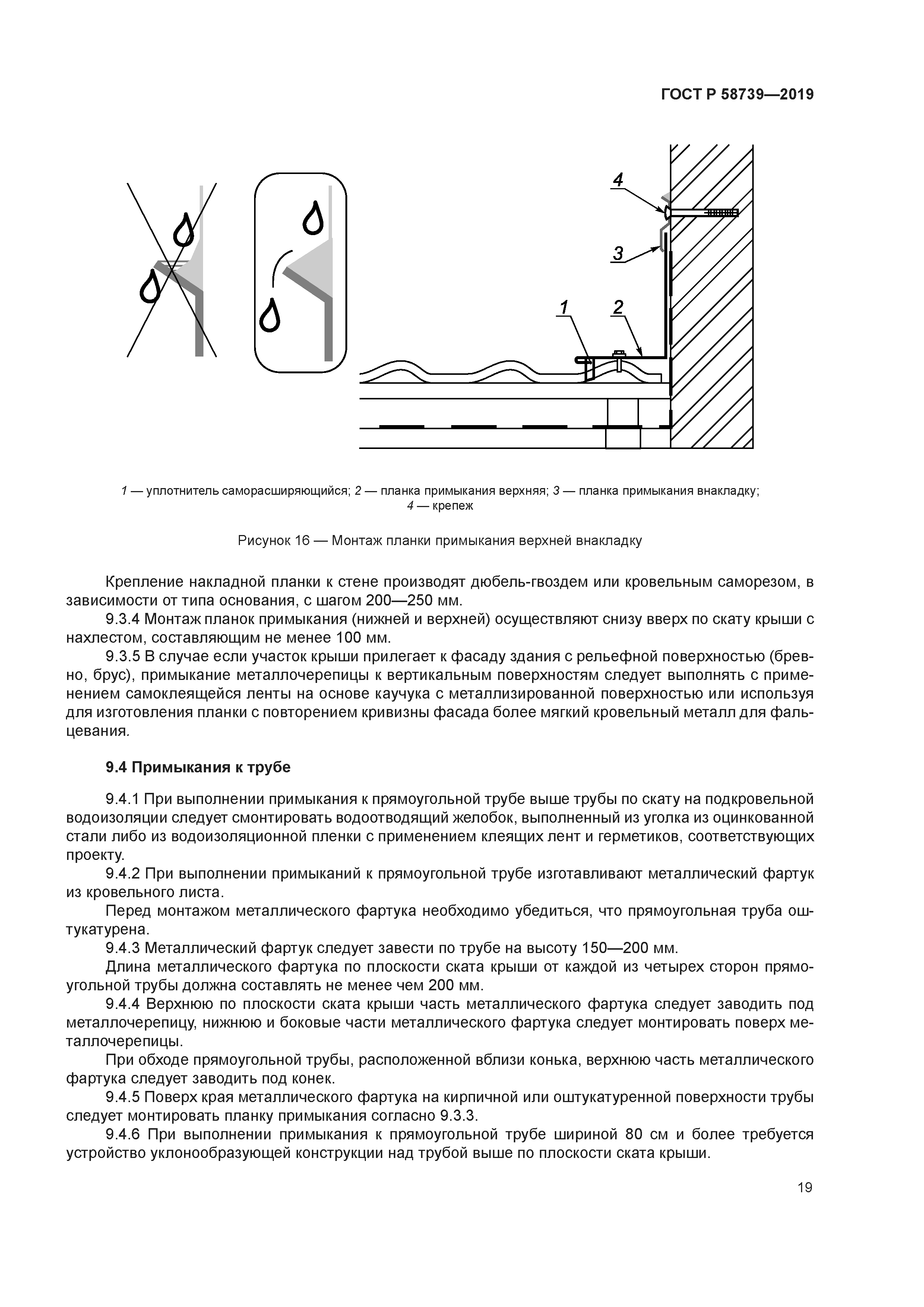 ГОСТ Р 58739-2019