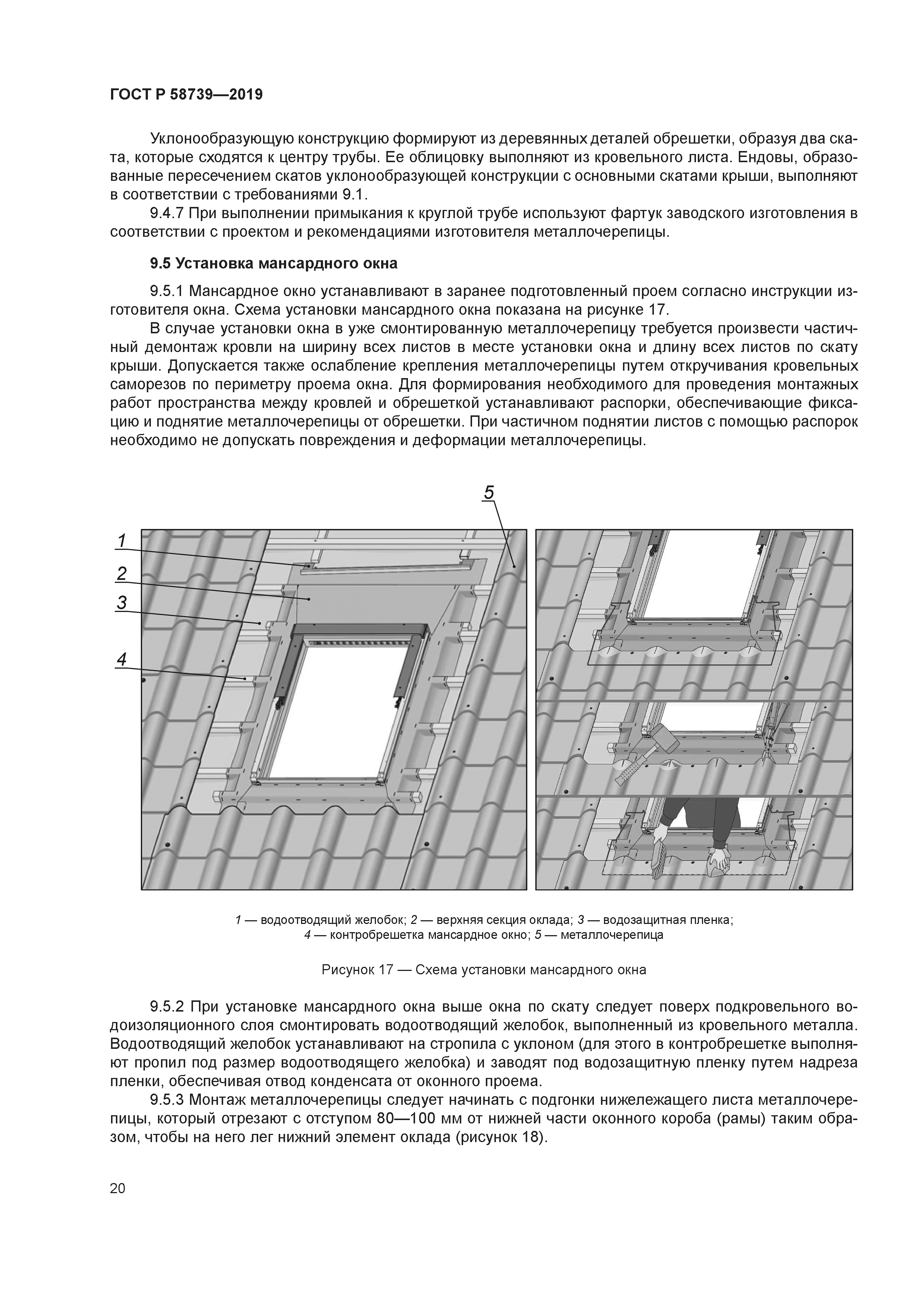 ГОСТ Р 58739-2019