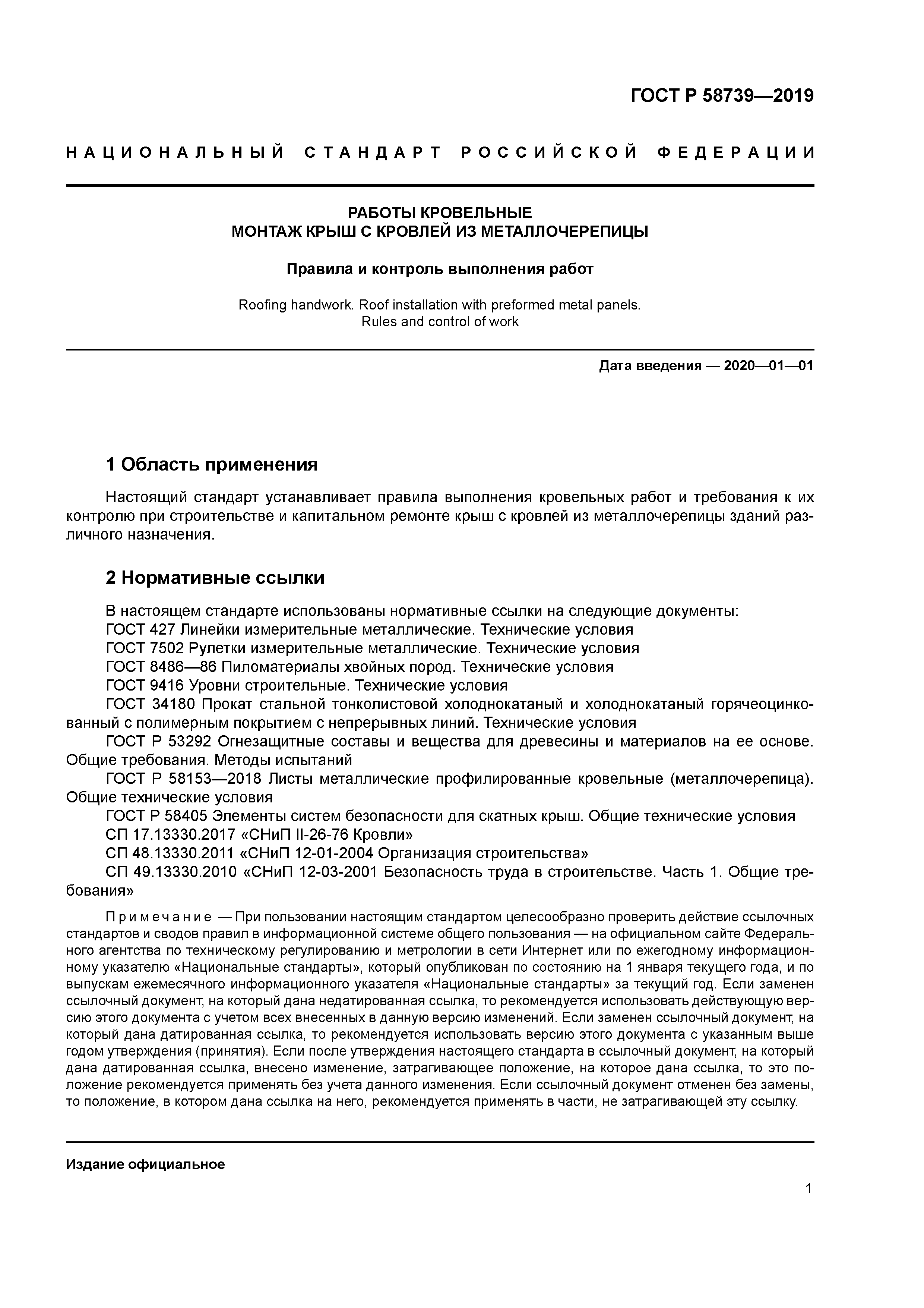 ГОСТ Р 58739-2019