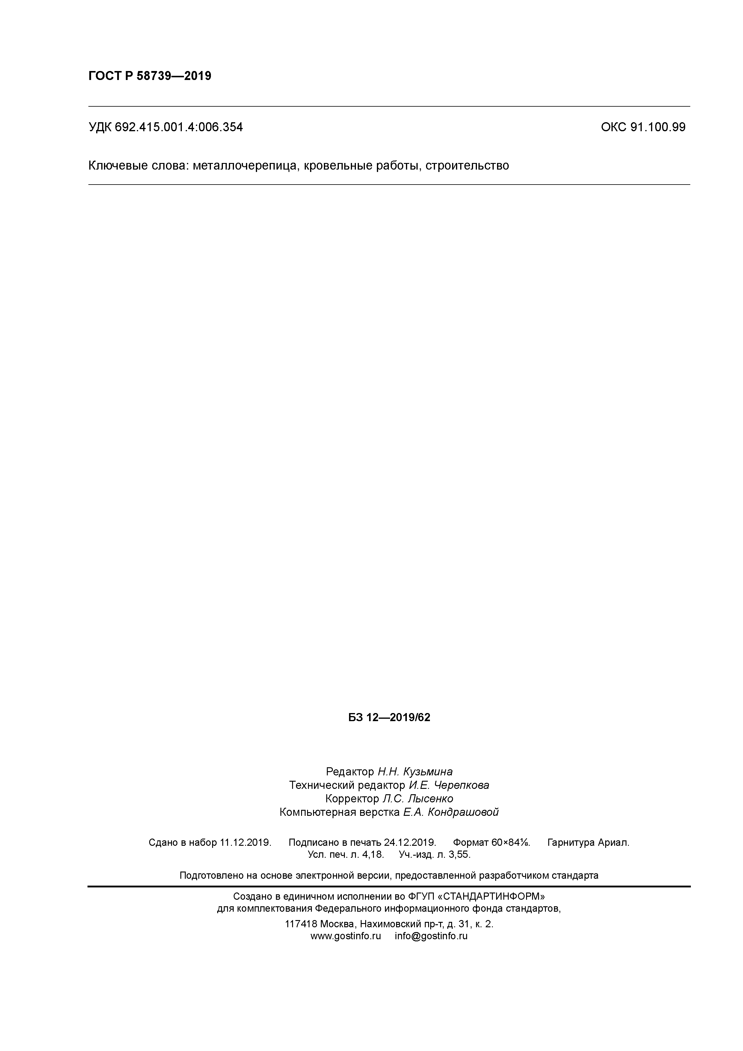 ГОСТ Р 58739-2019