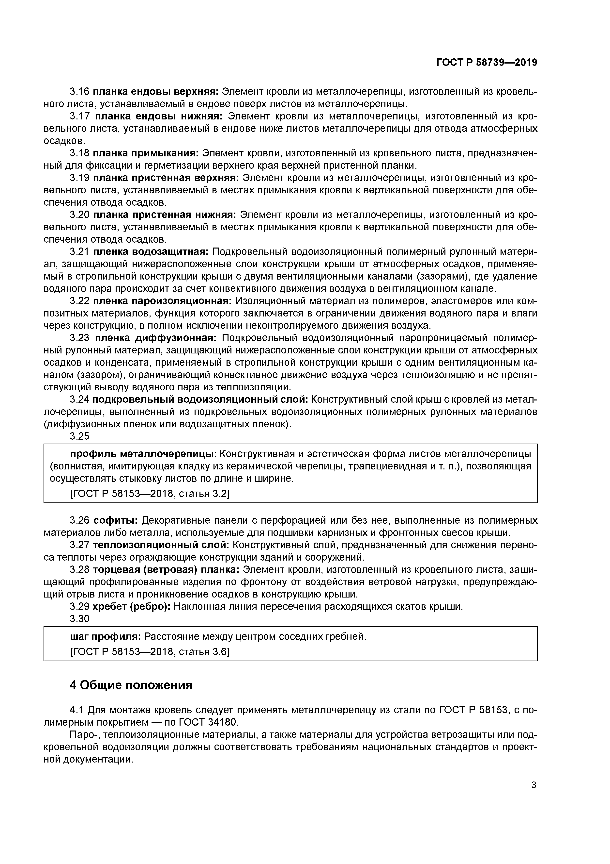 ГОСТ Р 58739-2019