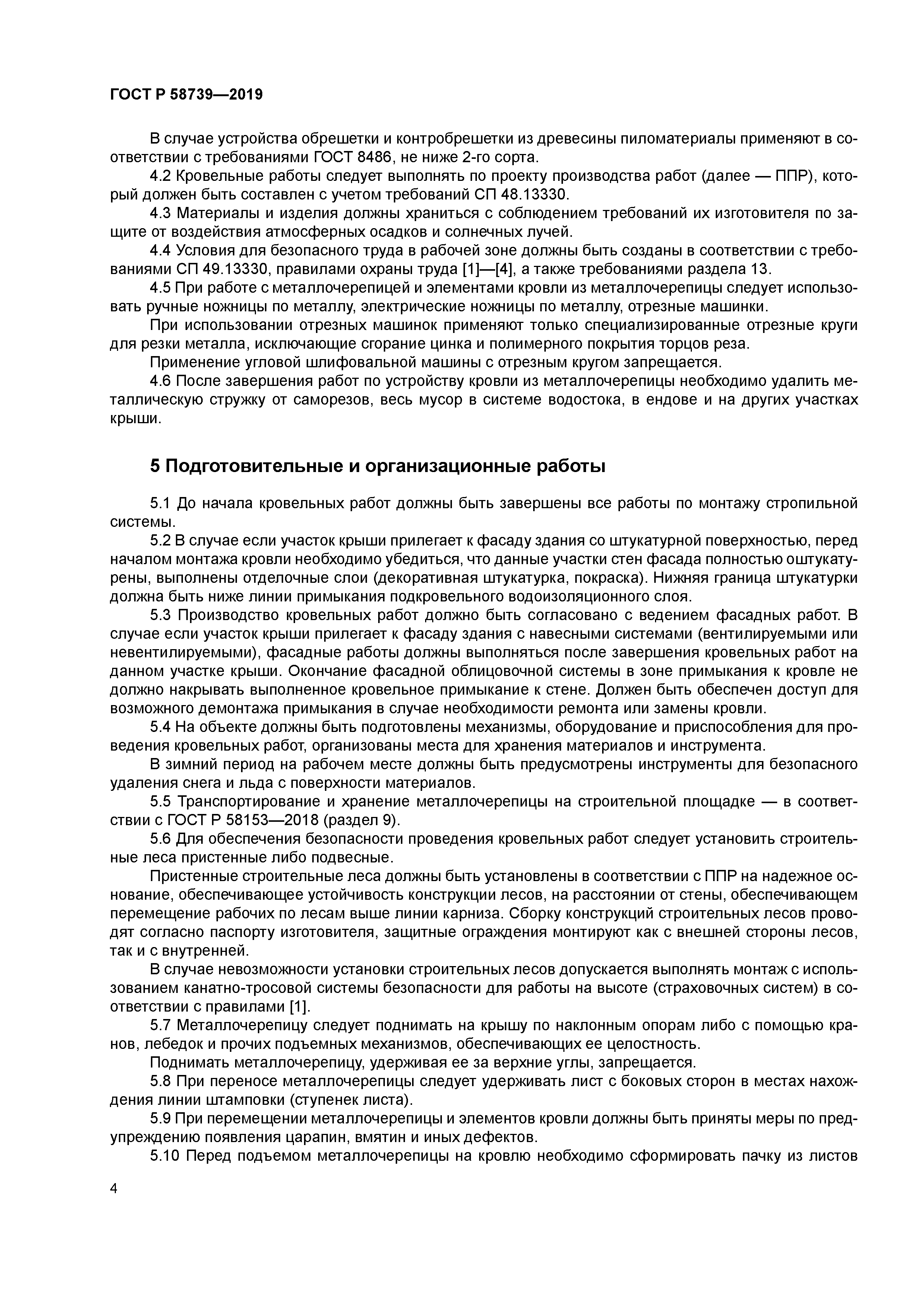 ГОСТ Р 58739-2019